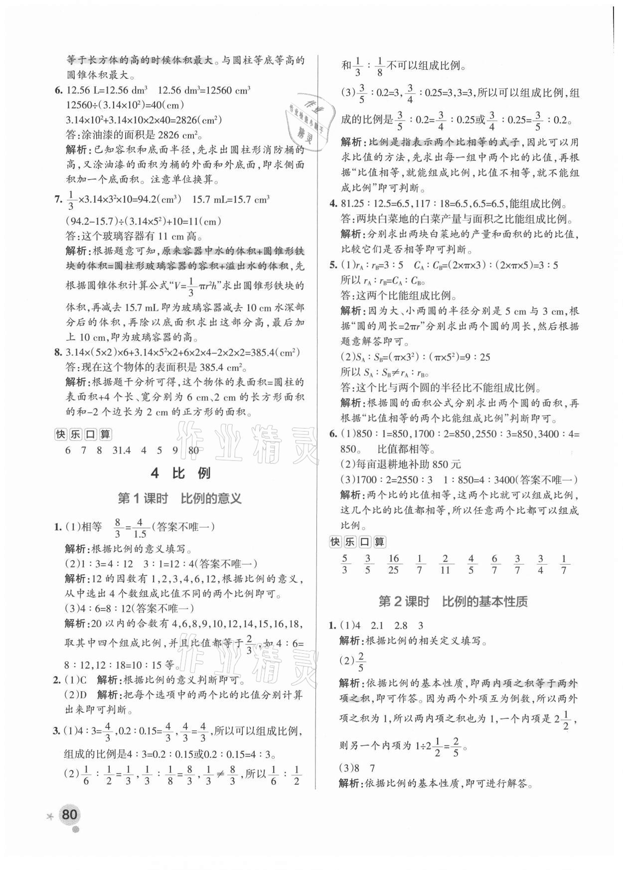 2021年小學學霸作業(yè)本六年級數(shù)學下冊人教版 參考答案第12頁