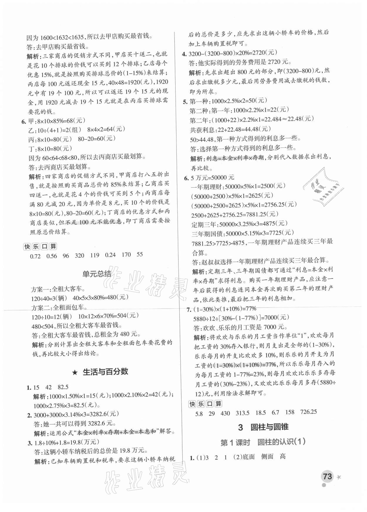 2021年小學(xué)學(xué)霸作業(yè)本六年級數(shù)學(xué)下冊人教版 參考答案第5頁