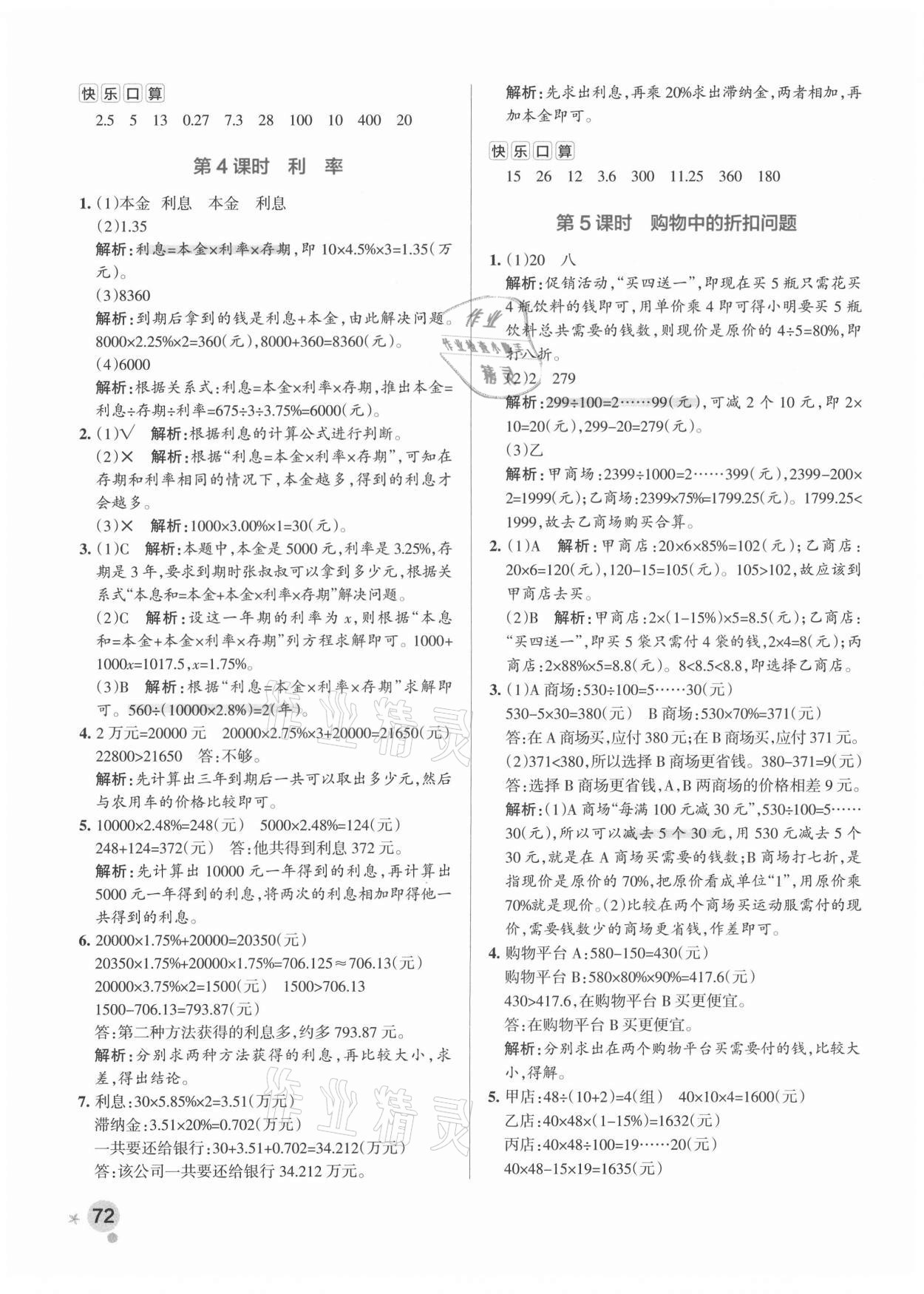 2021年小學學霸作業(yè)本六年級數學下冊人教版 參考答案第4頁