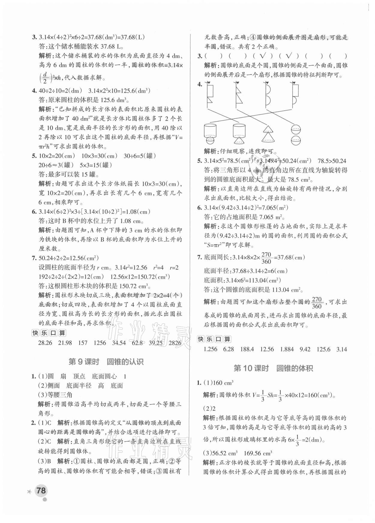 2021年小學(xué)學(xué)霸作業(yè)本六年級數(shù)學(xué)下冊人教版 參考答案第10頁