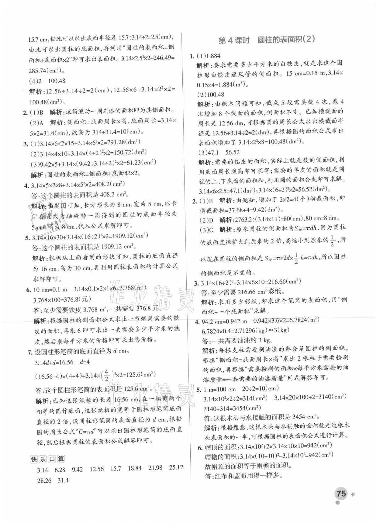 2021年小學學霸作業(yè)本六年級數(shù)學下冊人教版 參考答案第7頁