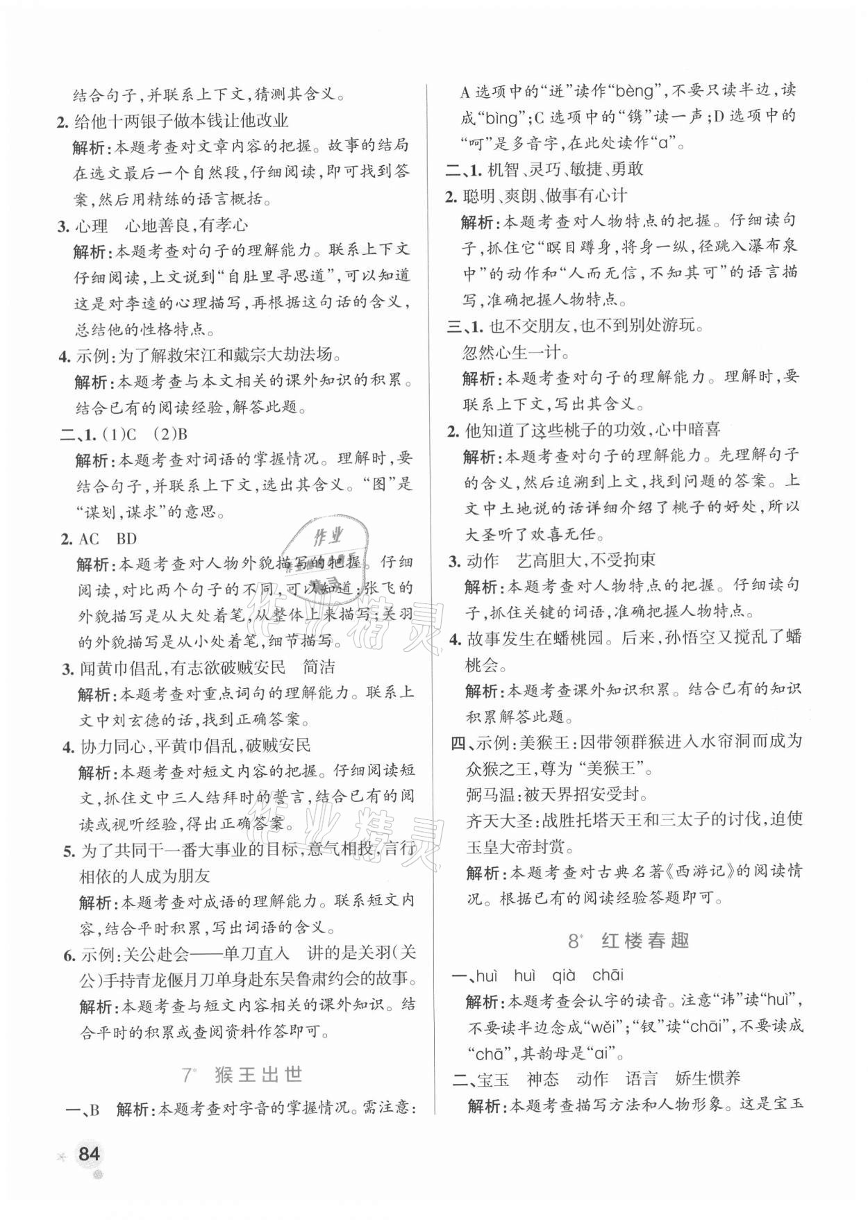 2021年小學(xué)學(xué)霸作業(yè)本五年級語文下冊人教版 參考答案第8頁