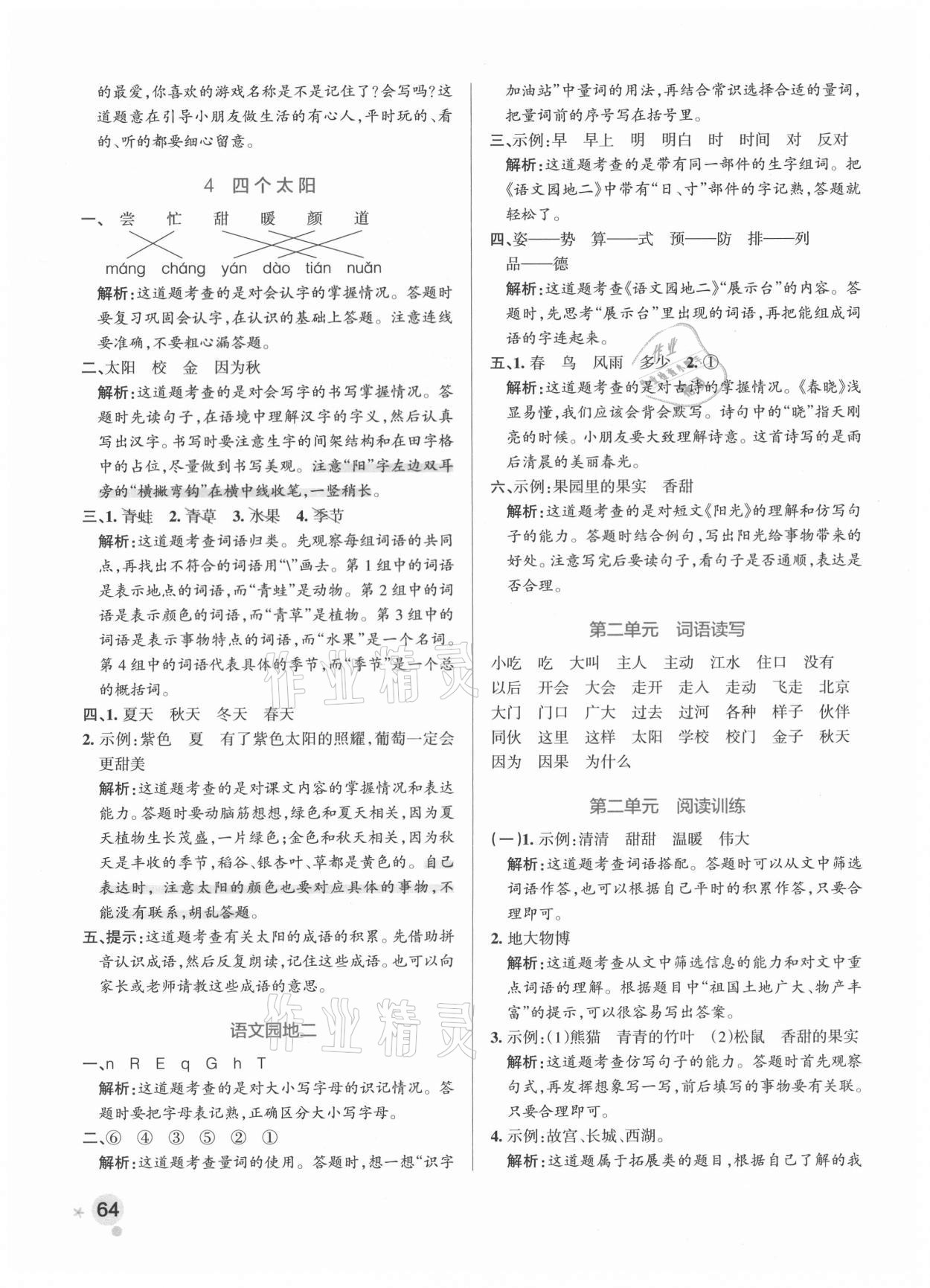 2021年小学学霸作业本一年级语文下册人教版 参考答案第4页