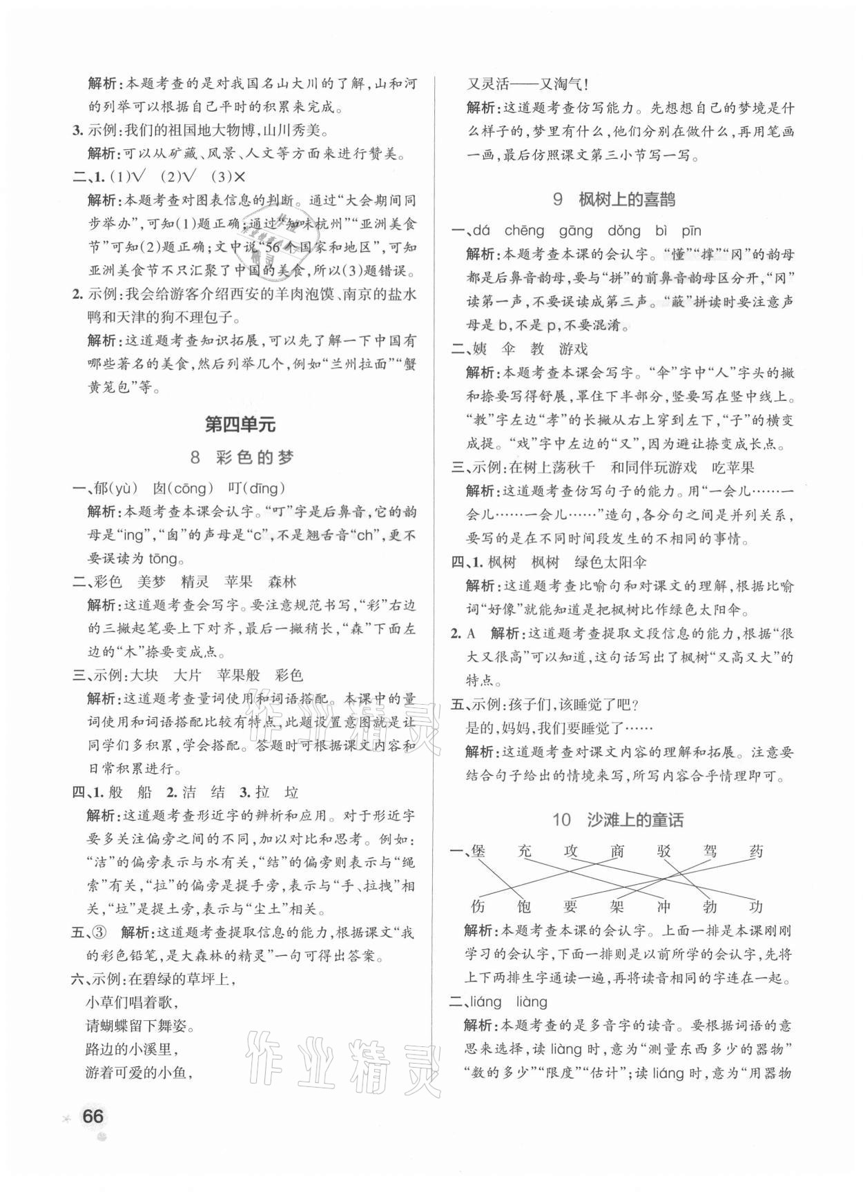 2021年小学学霸作业本二年级语文下册人教版 参考答案第6页