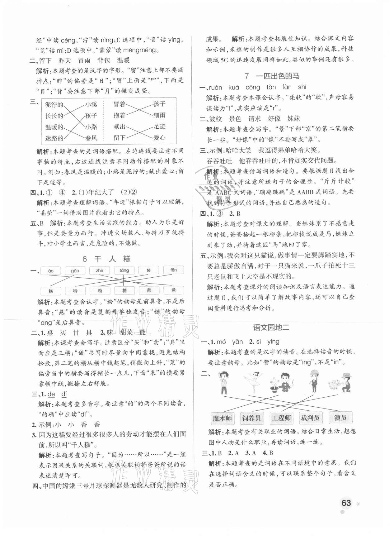 2021年小学学霸作业本二年级语文下册人教版 参考答案第3页