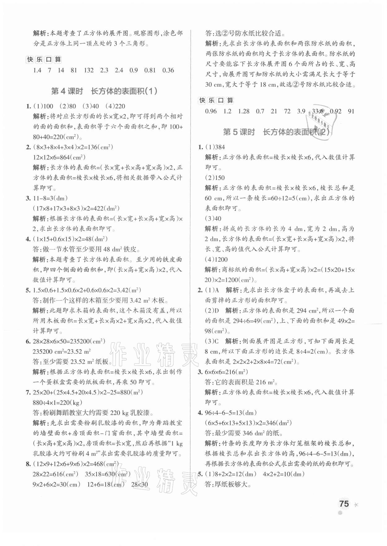 2021年小學(xué)學(xué)霸作業(yè)本五年級數(shù)學(xué)下冊北師大版 參考答案第7頁