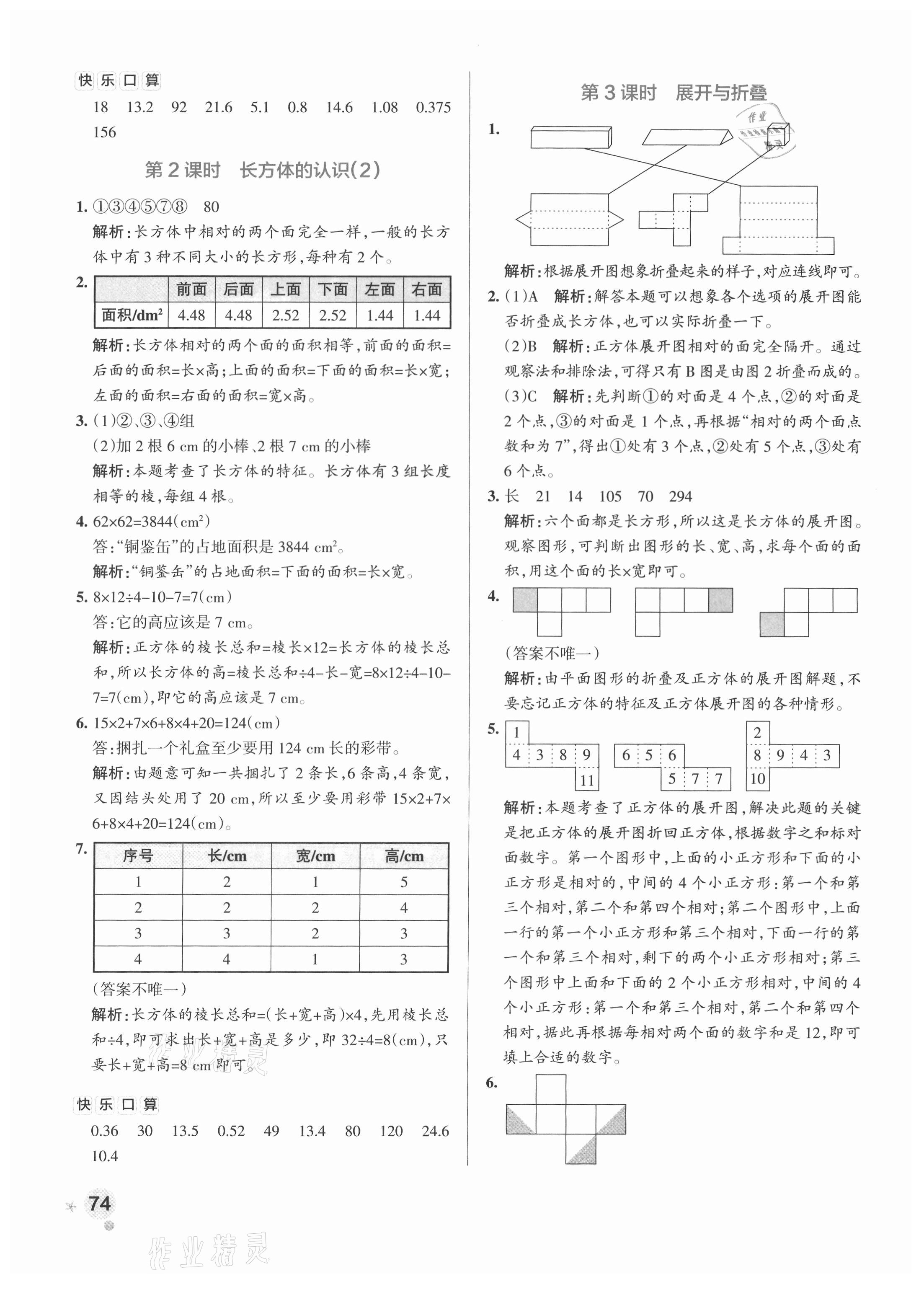 2021年小學(xué)學(xué)霸作業(yè)本五年級(jí)數(shù)學(xué)下冊(cè)北師大版 參考答案第6頁