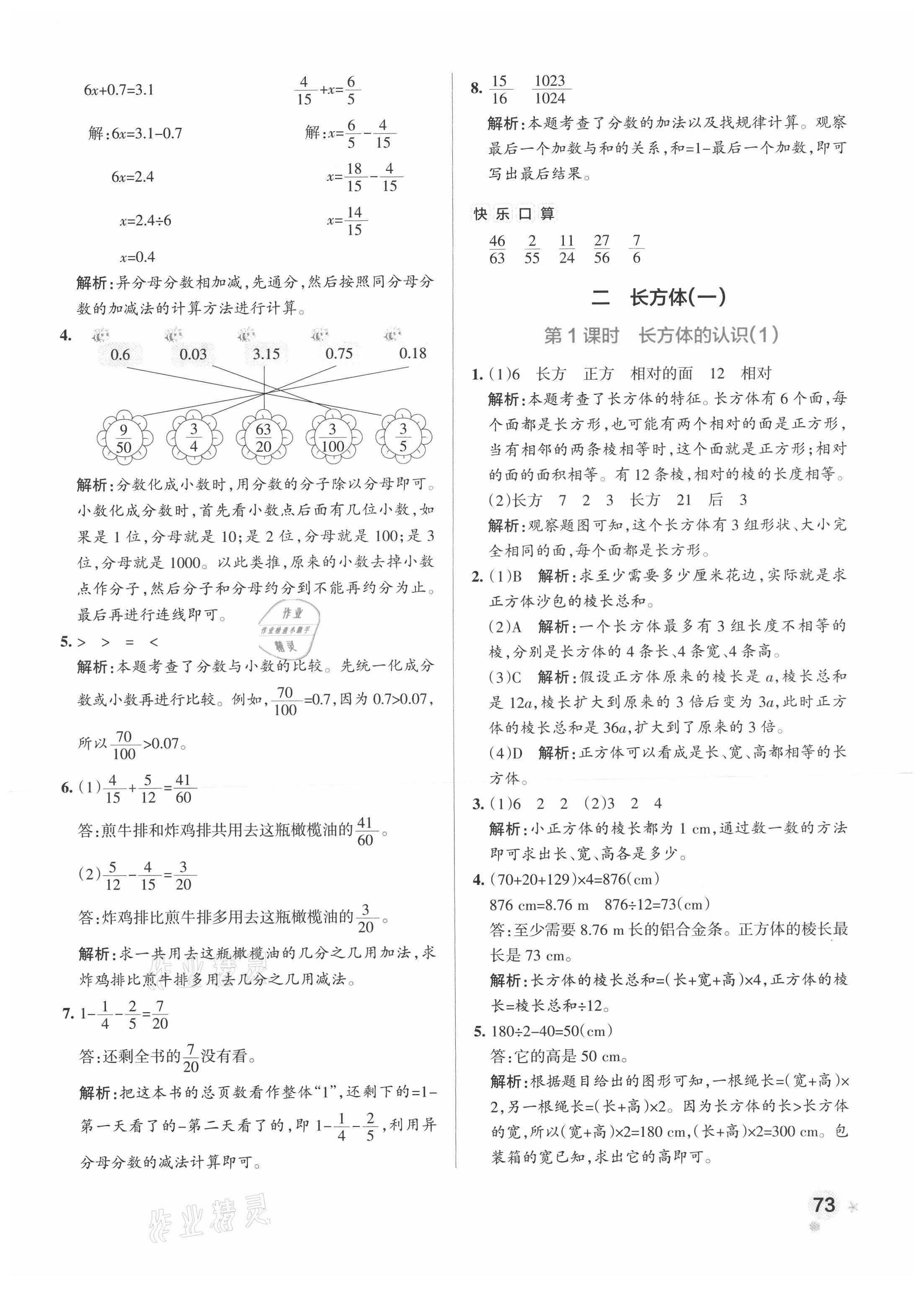 2021年小學(xué)學(xué)霸作業(yè)本五年級數(shù)學(xué)下冊北師大版 參考答案第5頁