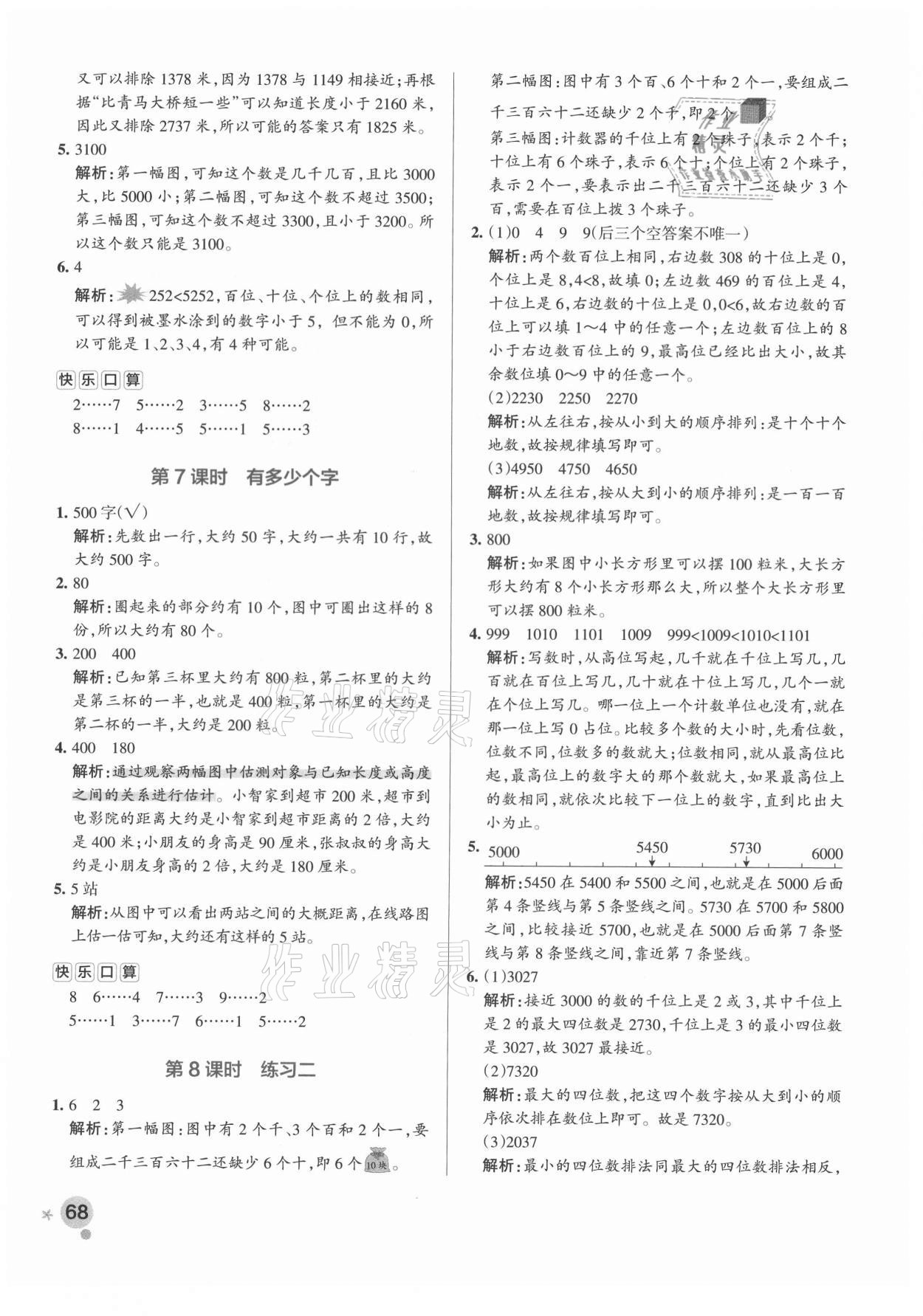 2021年小學學霸作業(yè)本二年級數學下冊北師大版 參考答案第8頁