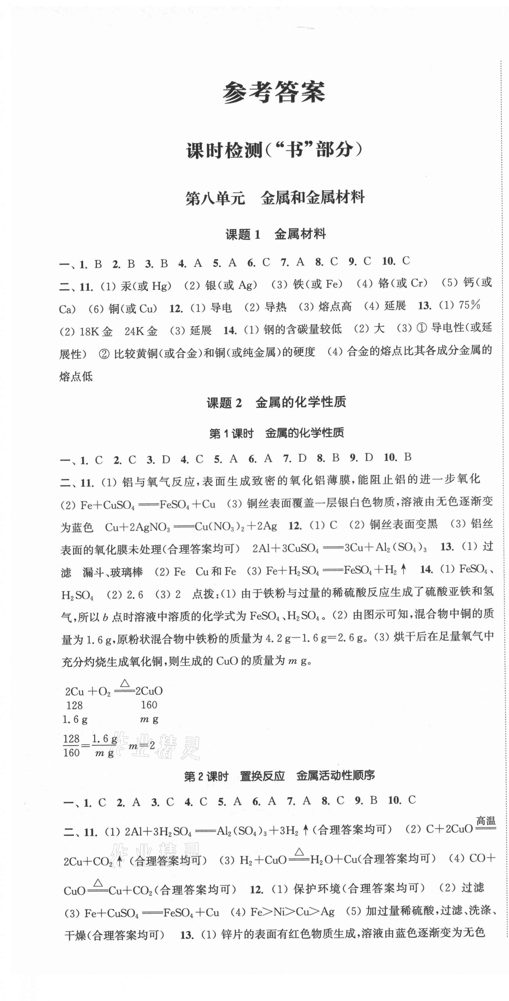 2021年通城学典活页检测九年级化学下册人教版 第1页