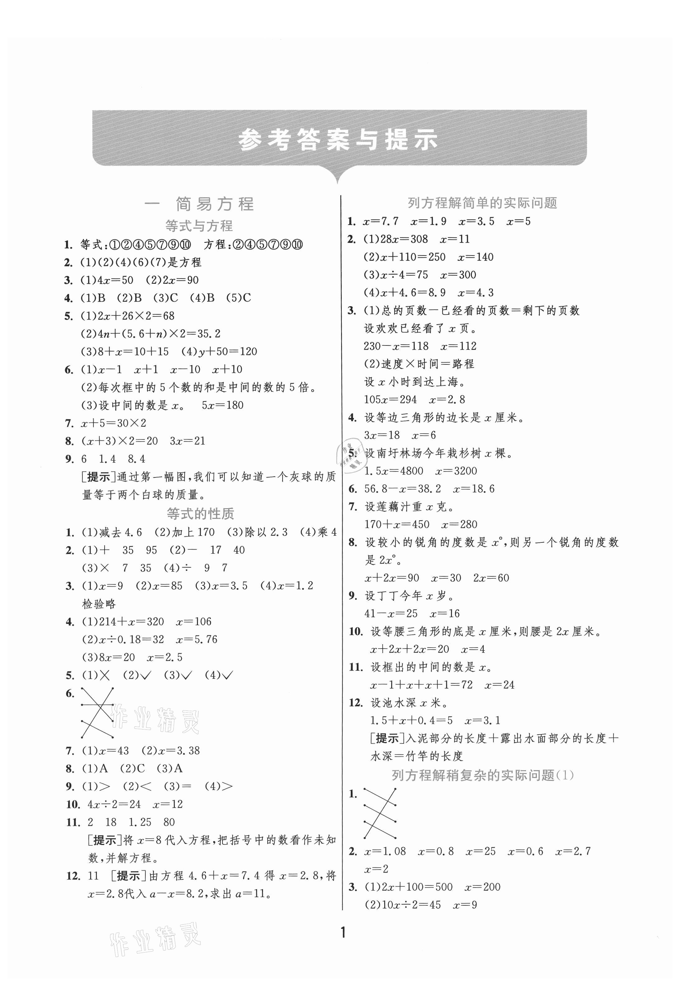 2021年实验班提优训练五年级数学下册苏教版江苏专版 参考答案第1页