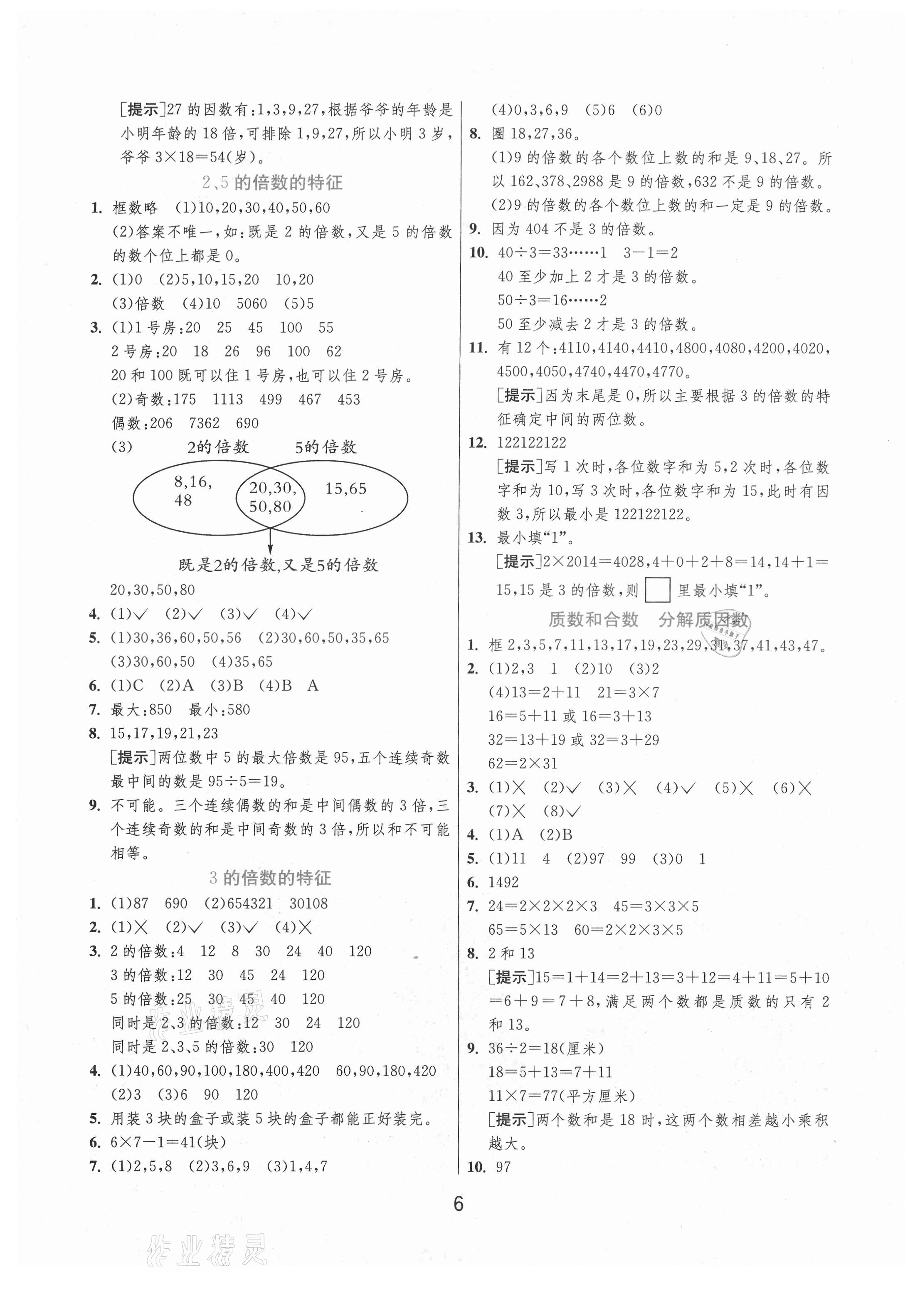 2021年实验班提优训练五年级数学下册苏教版江苏专版 参考答案第6页