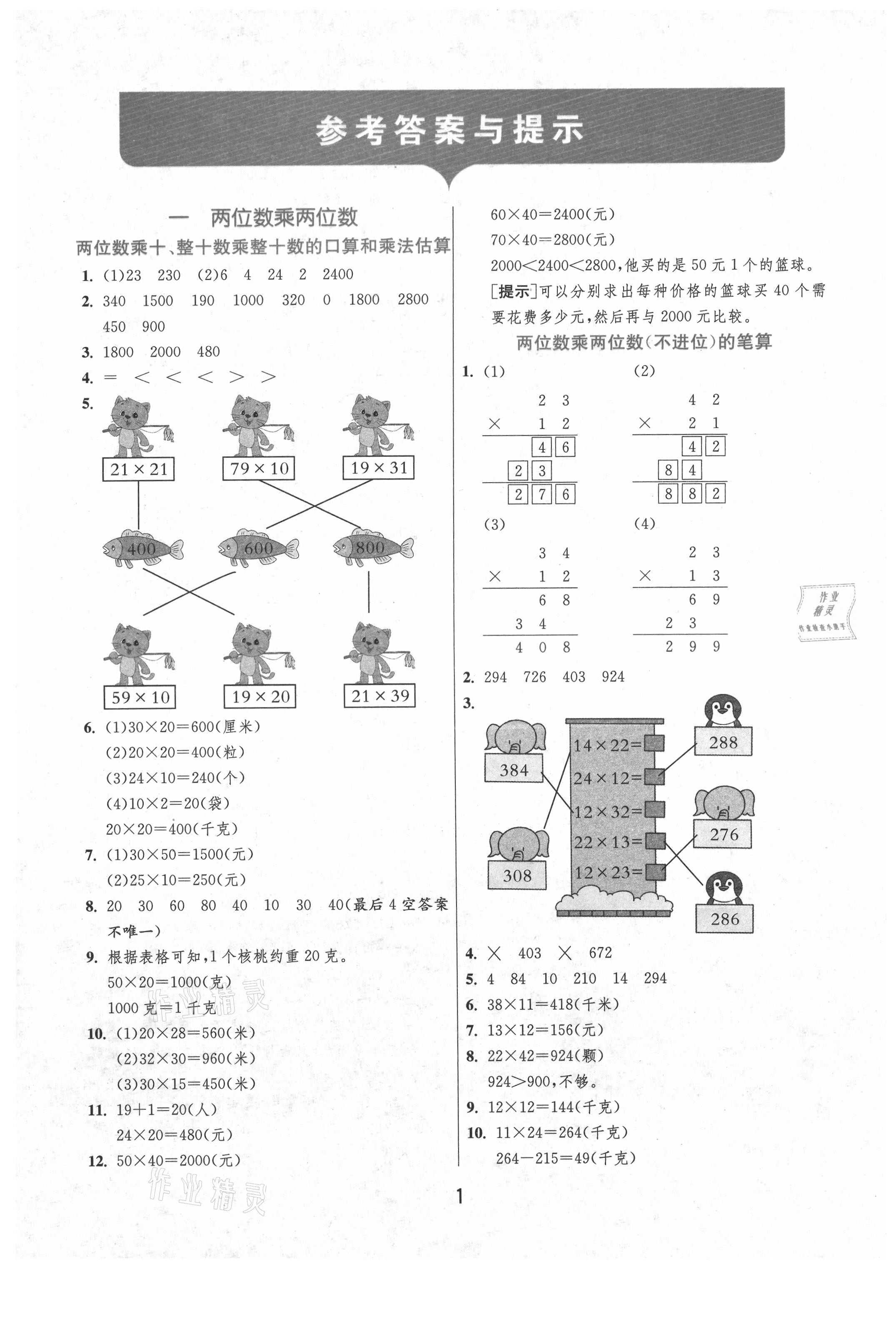 2021年實驗班提優(yōu)訓(xùn)練三年級數(shù)學(xué)下冊蘇教版江蘇專版 第1頁