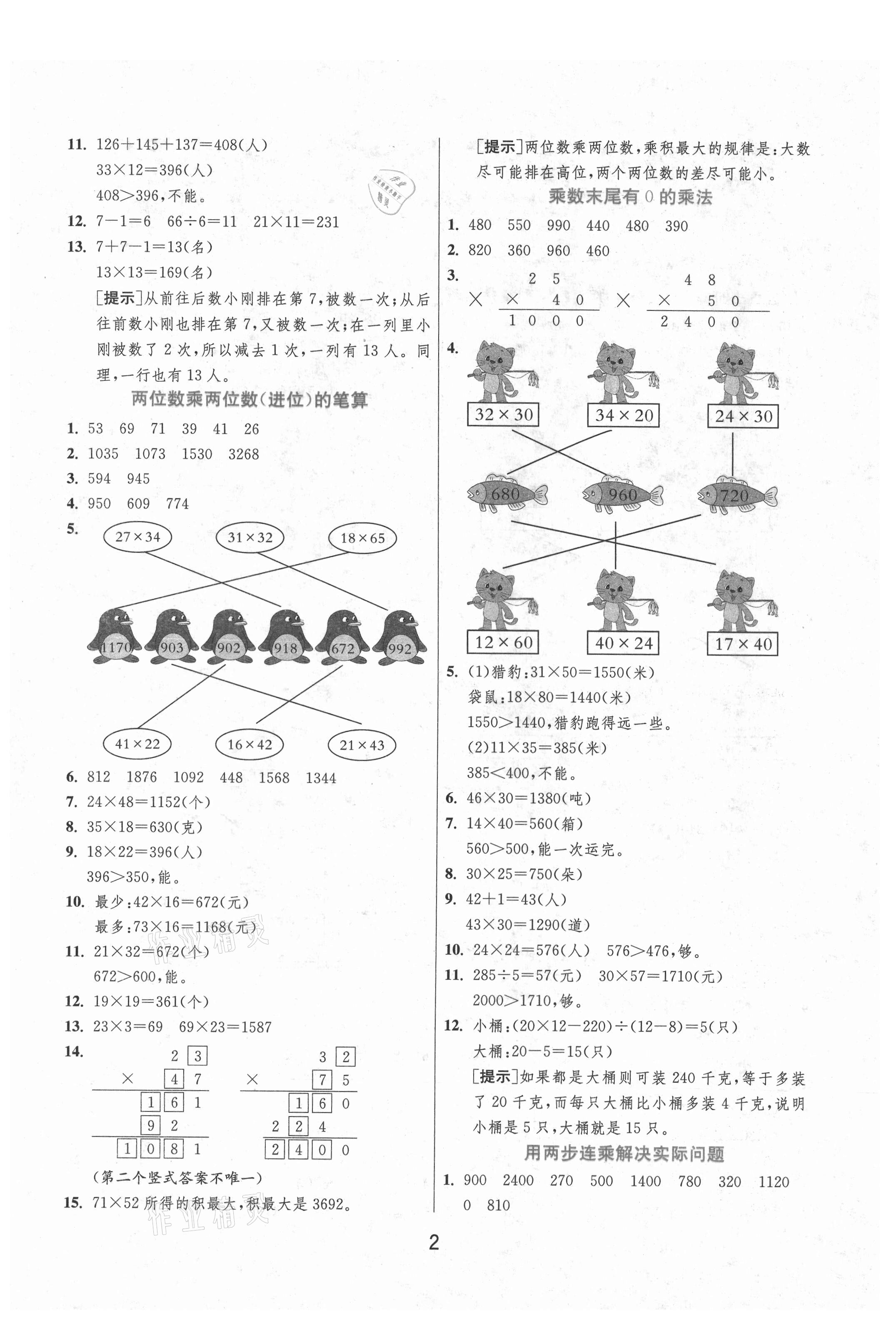 2021年實驗班提優(yōu)訓練三年級數(shù)學下冊蘇教版江蘇專版 第2頁