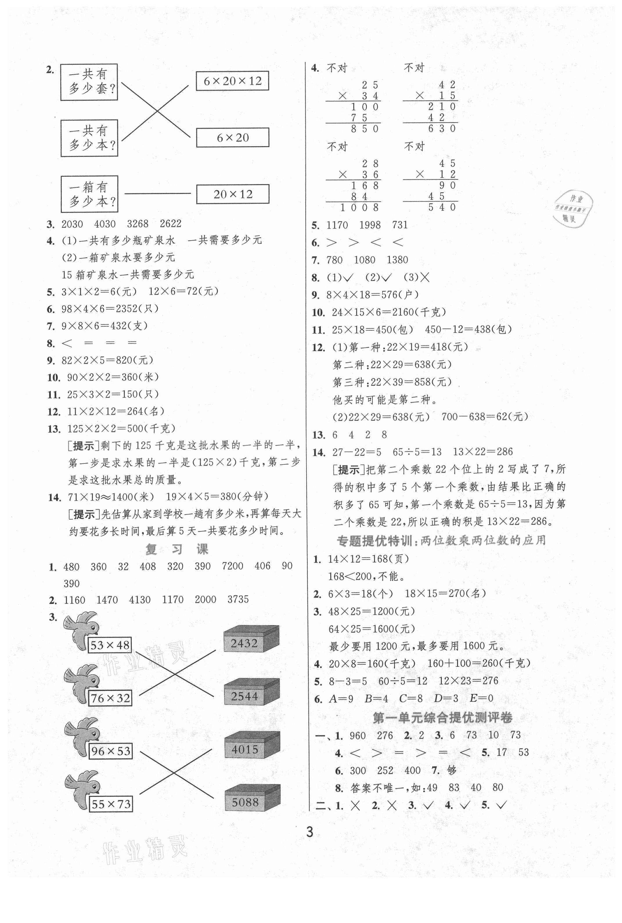 2021年實驗班提優(yōu)訓(xùn)練三年級數(shù)學(xué)下冊蘇教版江蘇專版 第3頁