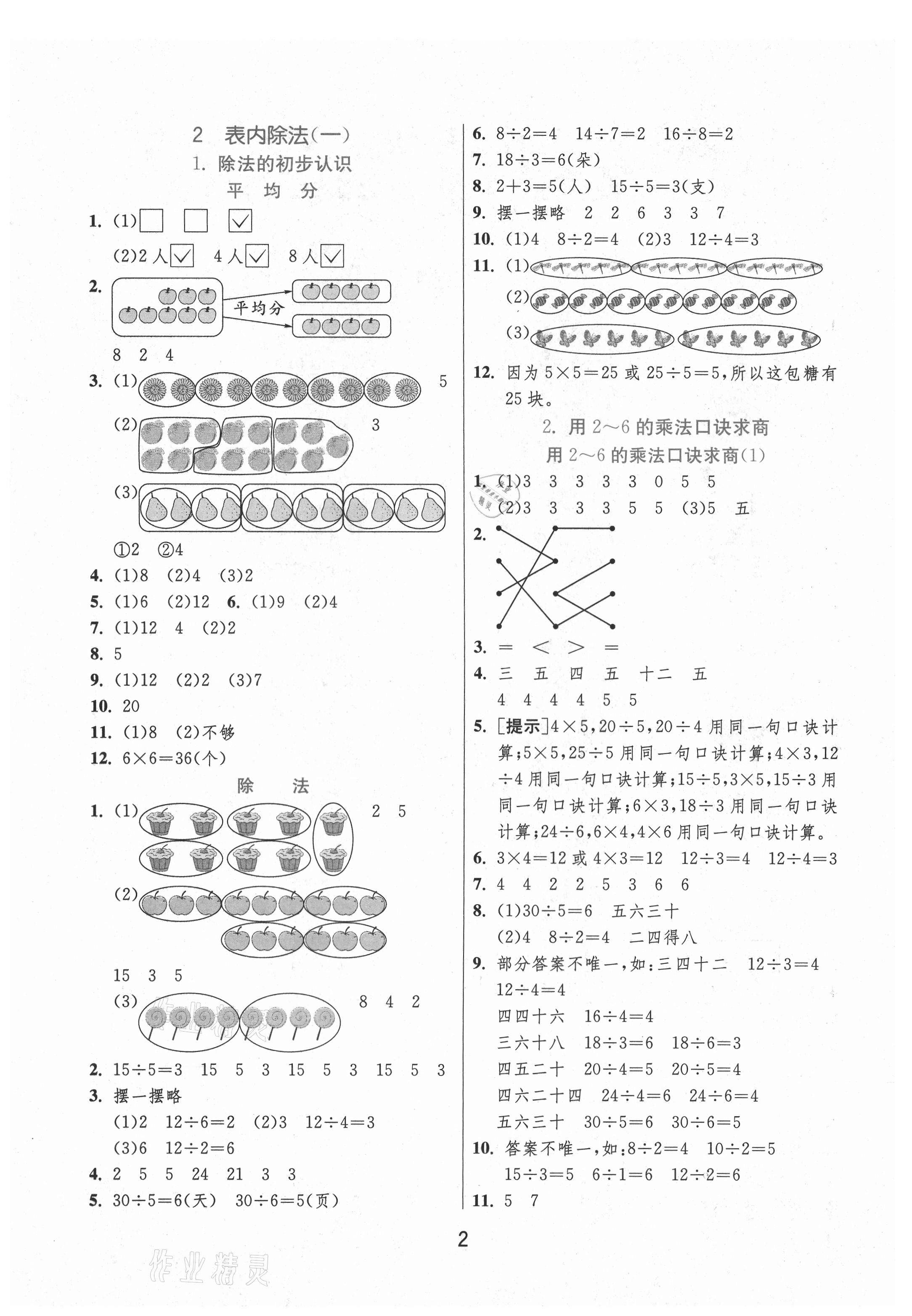 2021年實驗班提優(yōu)訓練二年級數(shù)學下冊人教版 第2頁