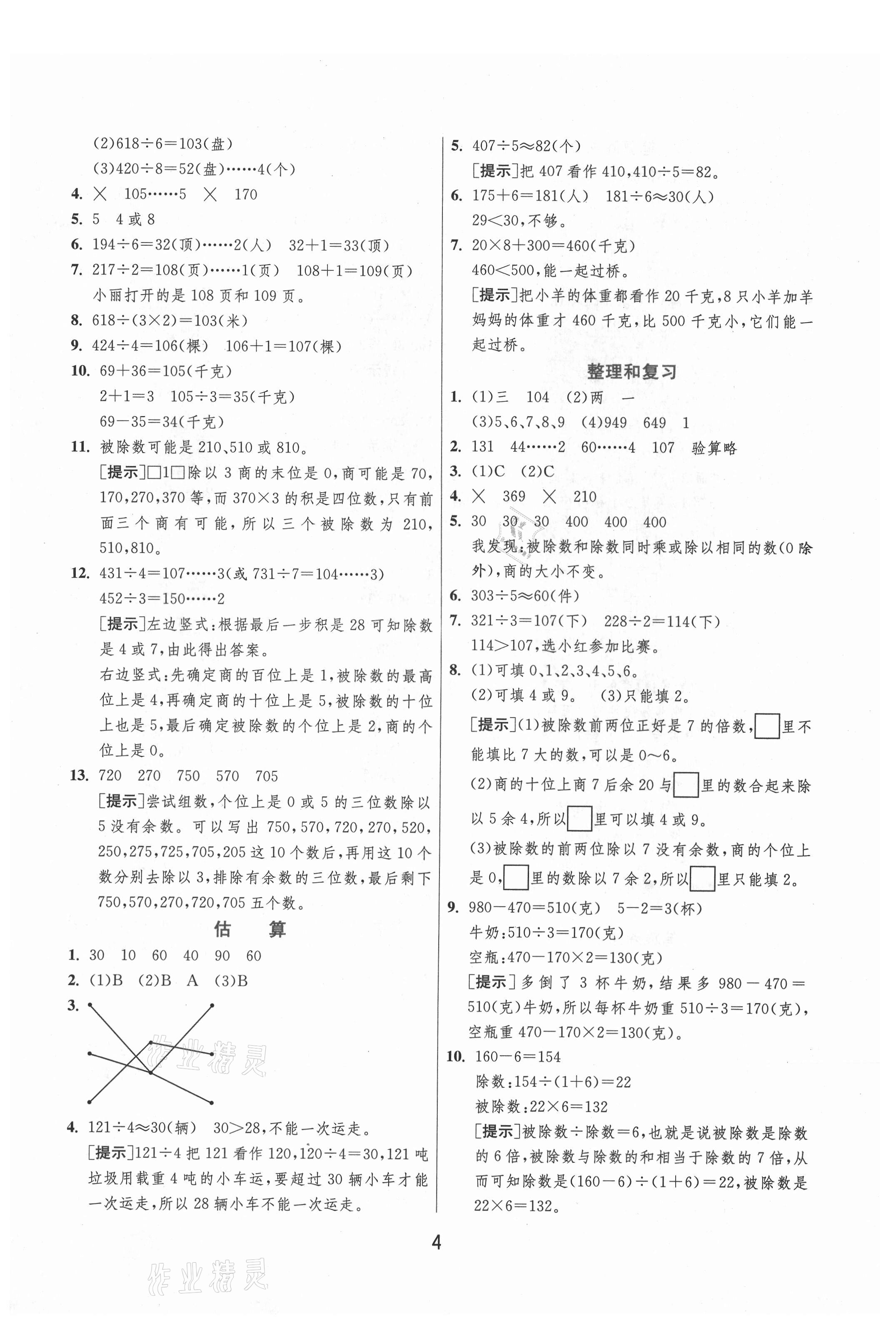 2021年實(shí)驗(yàn)班提優(yōu)訓(xùn)練三年級數(shù)學(xué)下冊人教版 第4頁