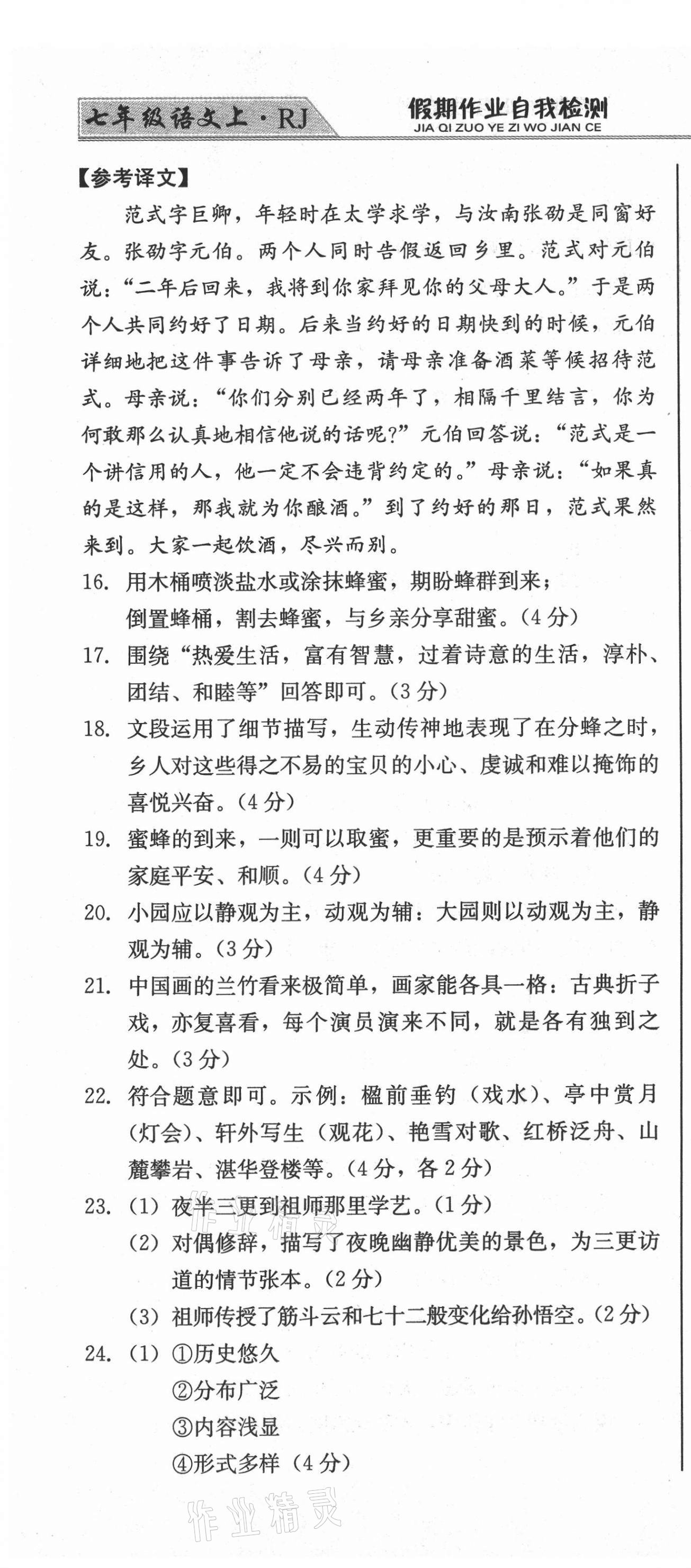 2020年假期作業(yè)自我檢測(cè)七年級(jí)語(yǔ)文上冊(cè)人教版吉林出版集團(tuán)有限責(zé)任公司 參考答案第4頁(yè)