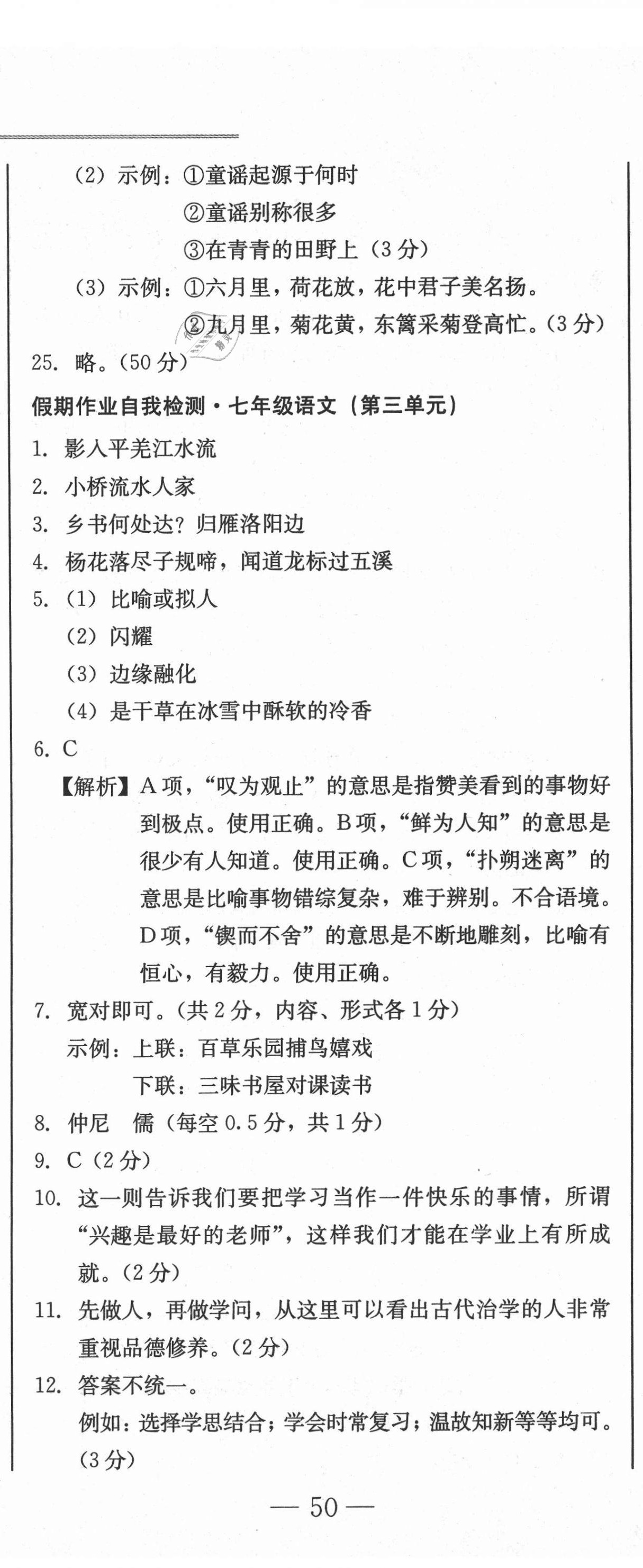 2020年假期作业自我检测七年级语文上册人教版吉林出版集团有限责任公司 参考答案第5页