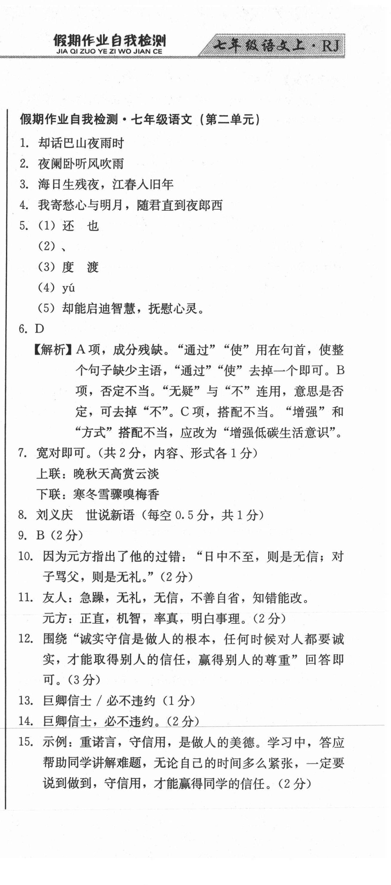 2020年假期作業(yè)自我檢測七年級語文上冊人教版吉林出版集團(tuán)有限責(zé)任公司 參考答案第3頁