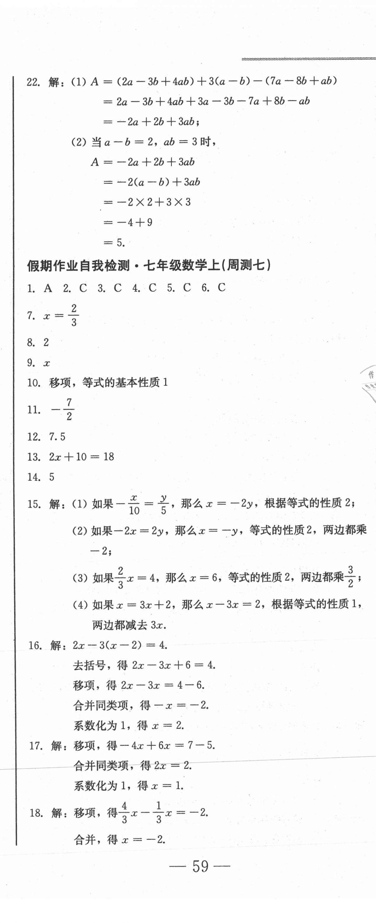 2020年假期作业自我检测七年级数学上册人教版吉林出版集团有限责任公司 第8页