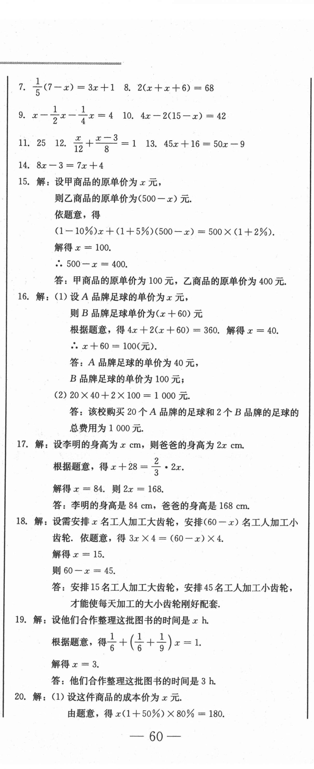 2020年假期作業(yè)自我檢測(cè)七年級(jí)數(shù)學(xué)上冊(cè)人教版吉林出版集團(tuán)有限責(zé)任公司 第11頁(yè)