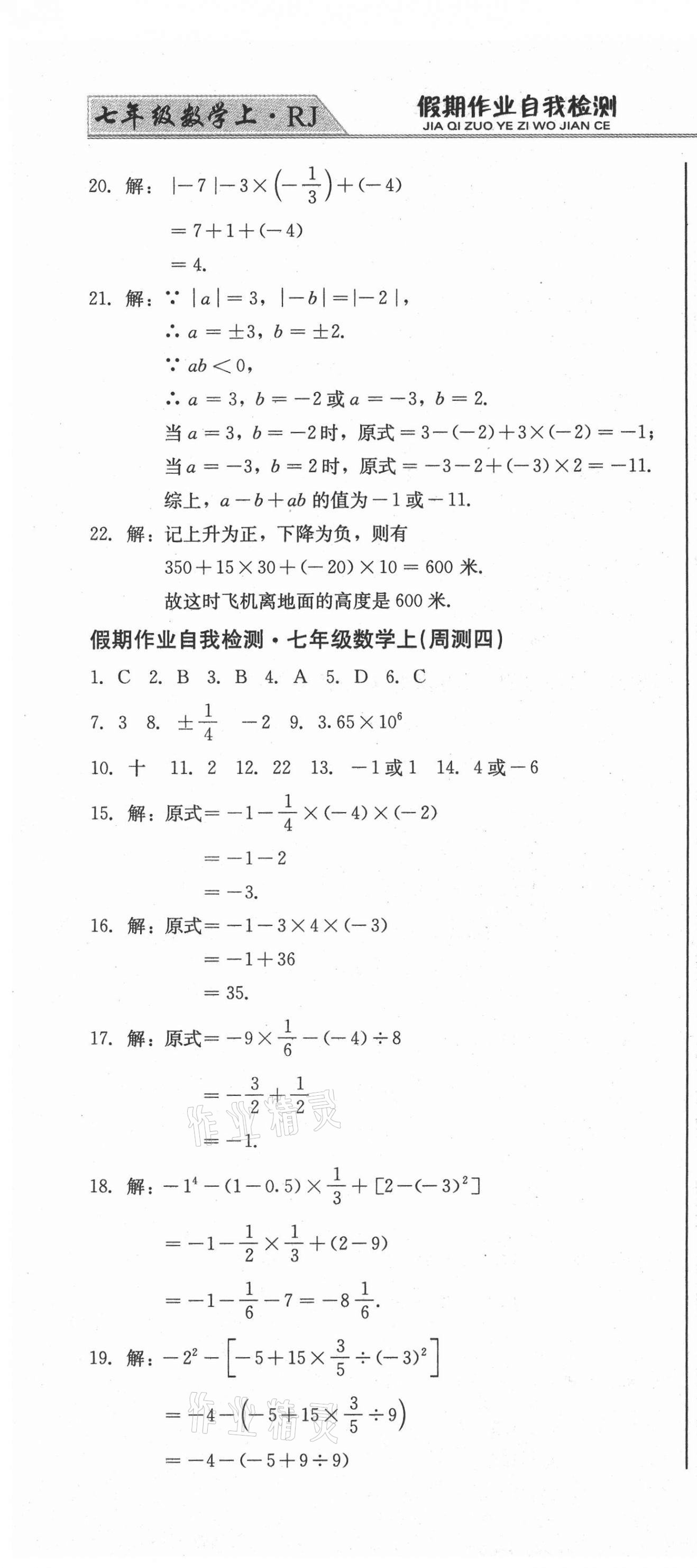 2020年假期作业自我检测七年级数学上册人教版吉林出版集团有限责任公司 第4页