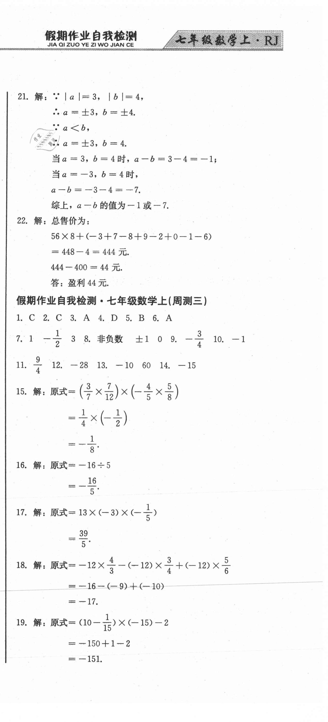 2020年假期作業(yè)自我檢測七年級數(shù)學上冊人教版吉林出版集團有限責任公司 第3頁