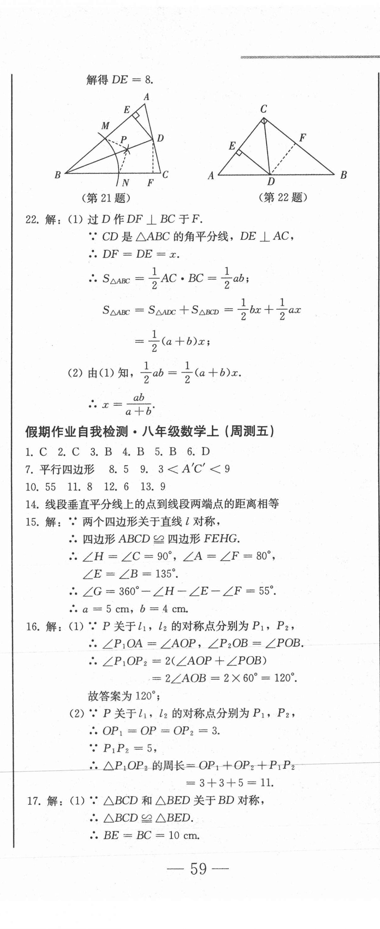 2020年假期作業(yè)自我檢測(cè)八年級(jí)數(shù)學(xué)上冊(cè)人教版吉林出版集團(tuán)有限責(zé)任公司 第8頁