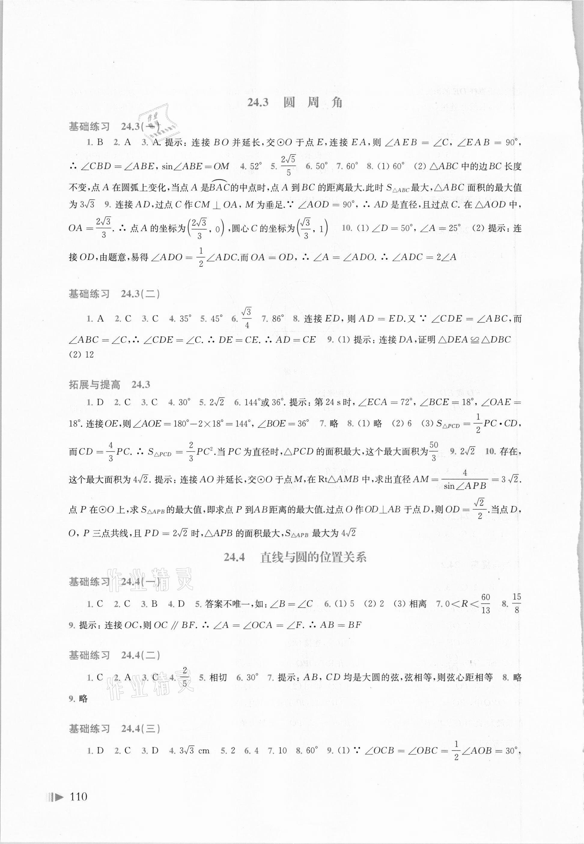 2021年初中数学同步练习九年级下册沪科版 参考答案第3页