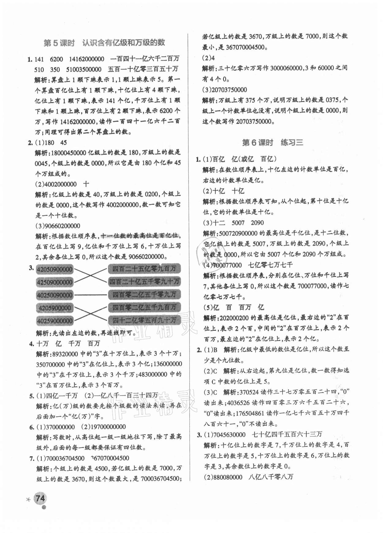 2021年小学学霸作业本四年级数学下册苏教版 参考答案第6页