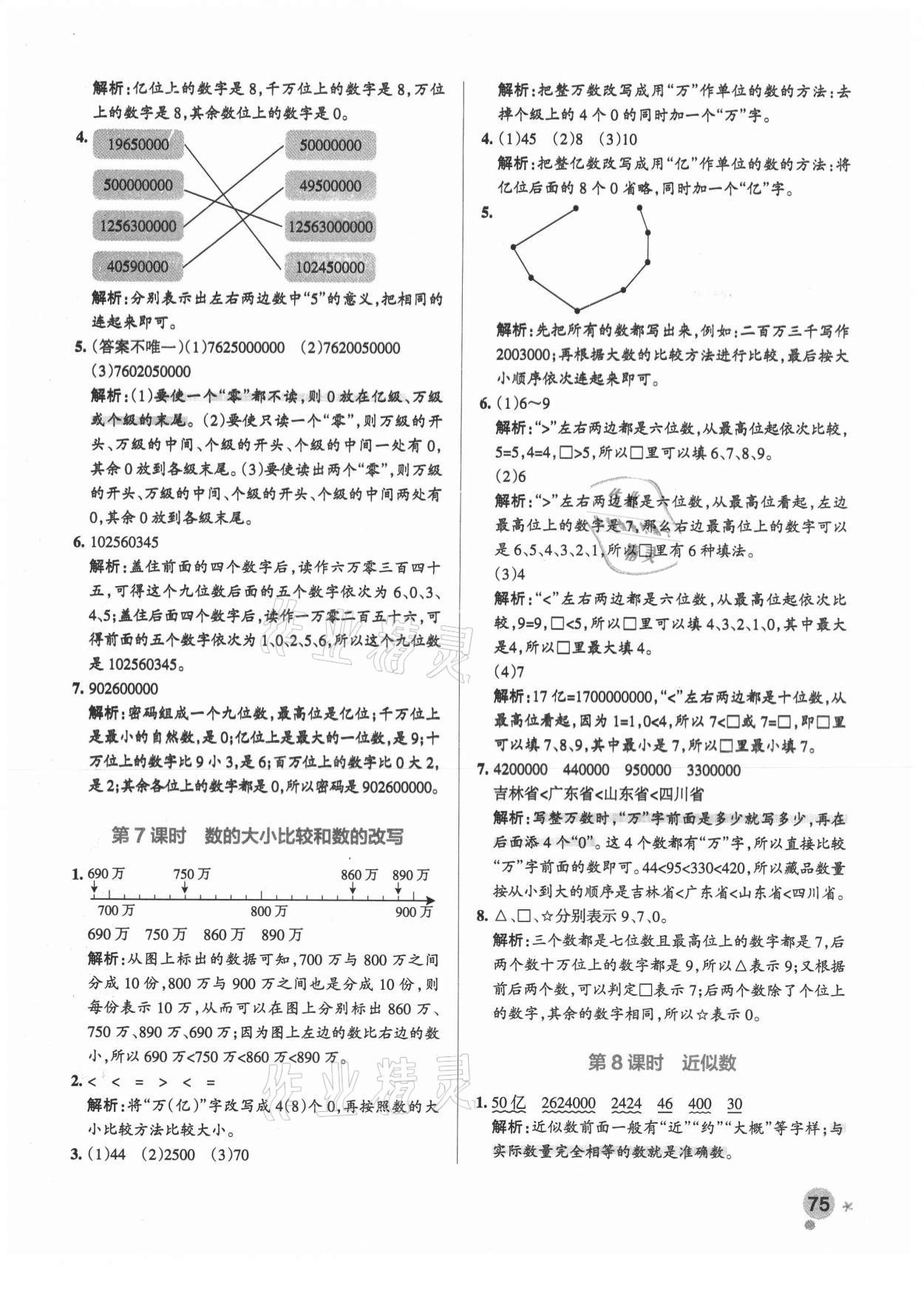 2021年小学学霸作业本四年级数学下册苏教版 参考答案第7页