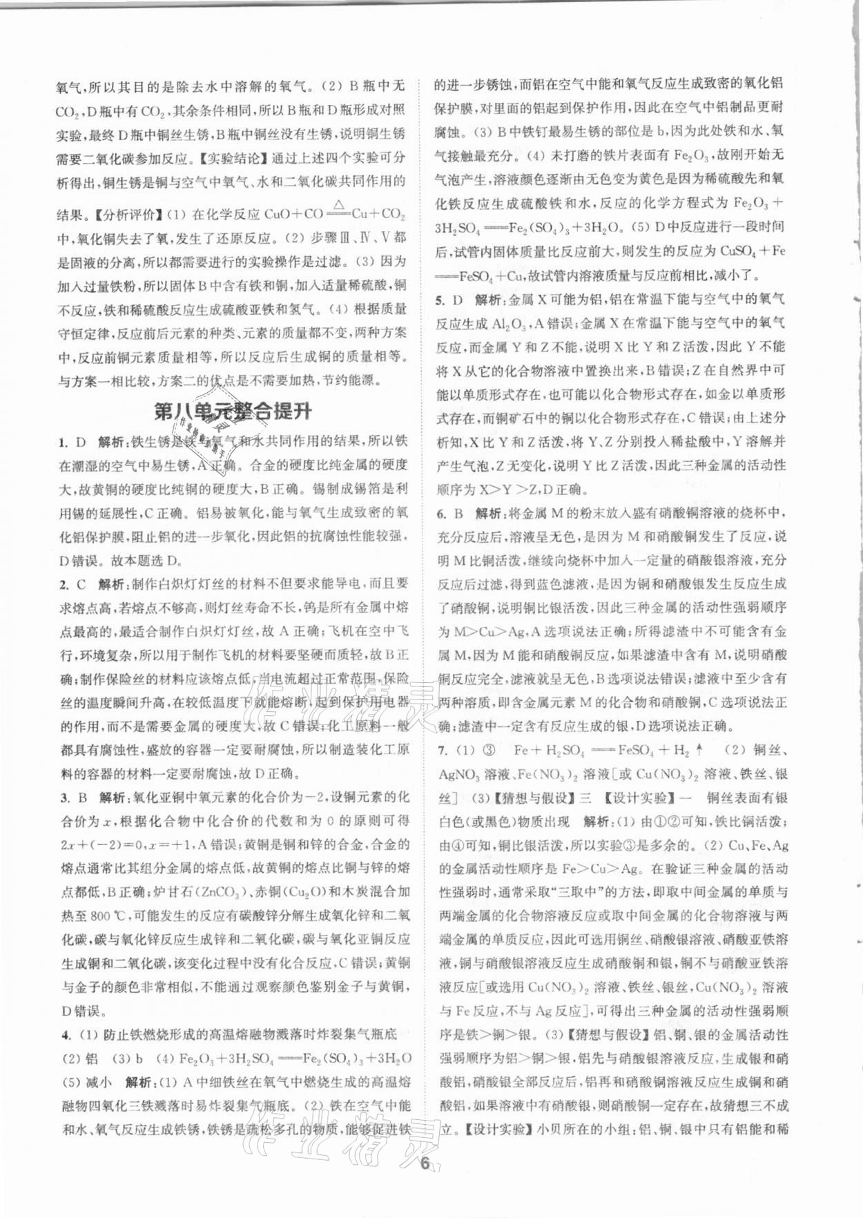 2021年拔尖特訓(xùn)九年級(jí)化學(xué)下冊人教版 第6頁