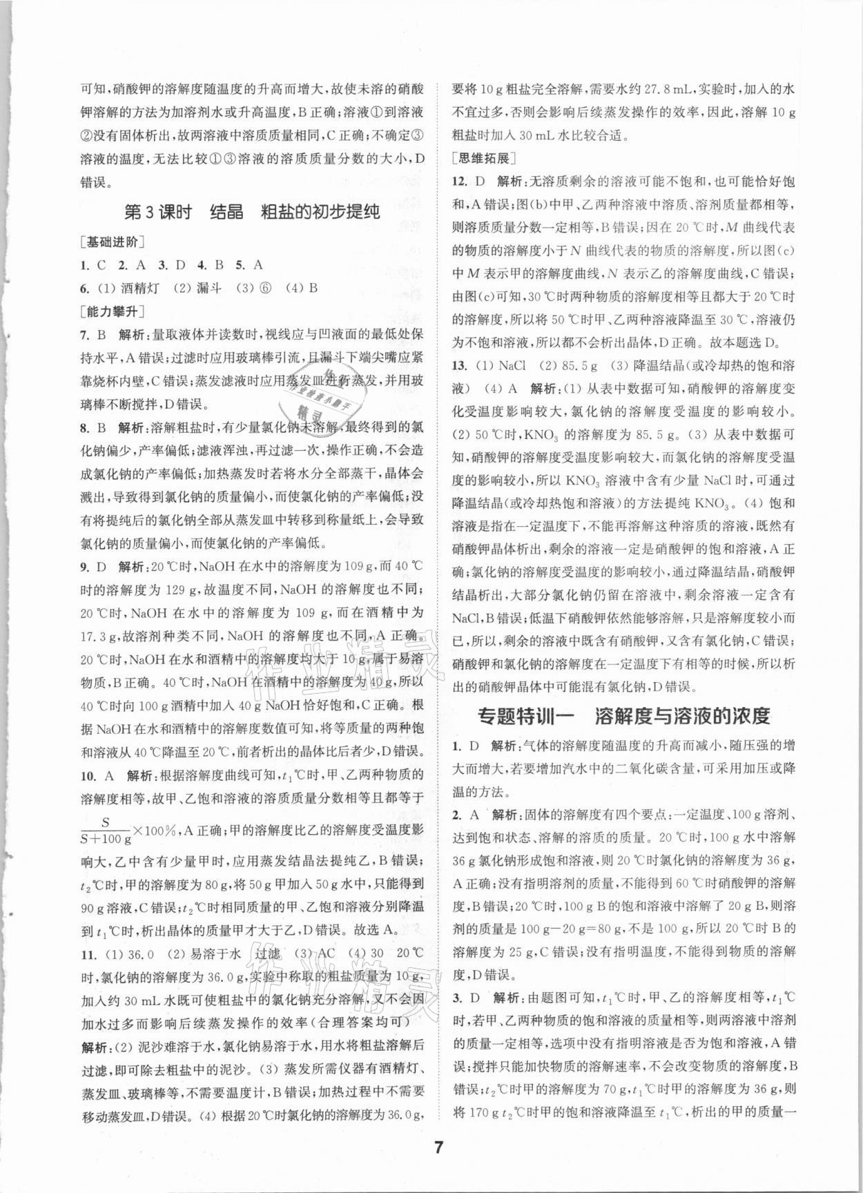 2021年拔尖特訓(xùn)九年級化學(xué)下冊滬教版 第7頁