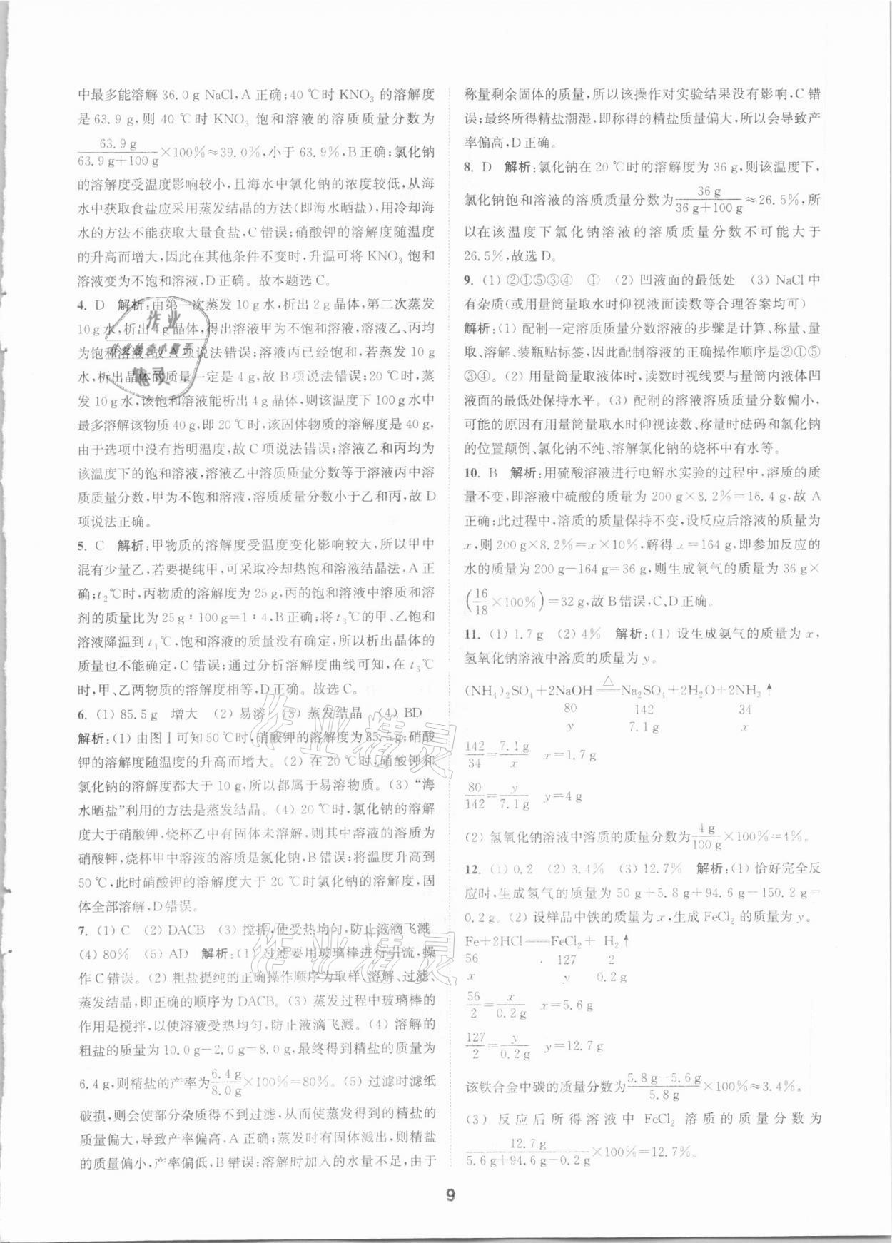 2021年拔尖特訓九年級化學下冊滬教版 第9頁