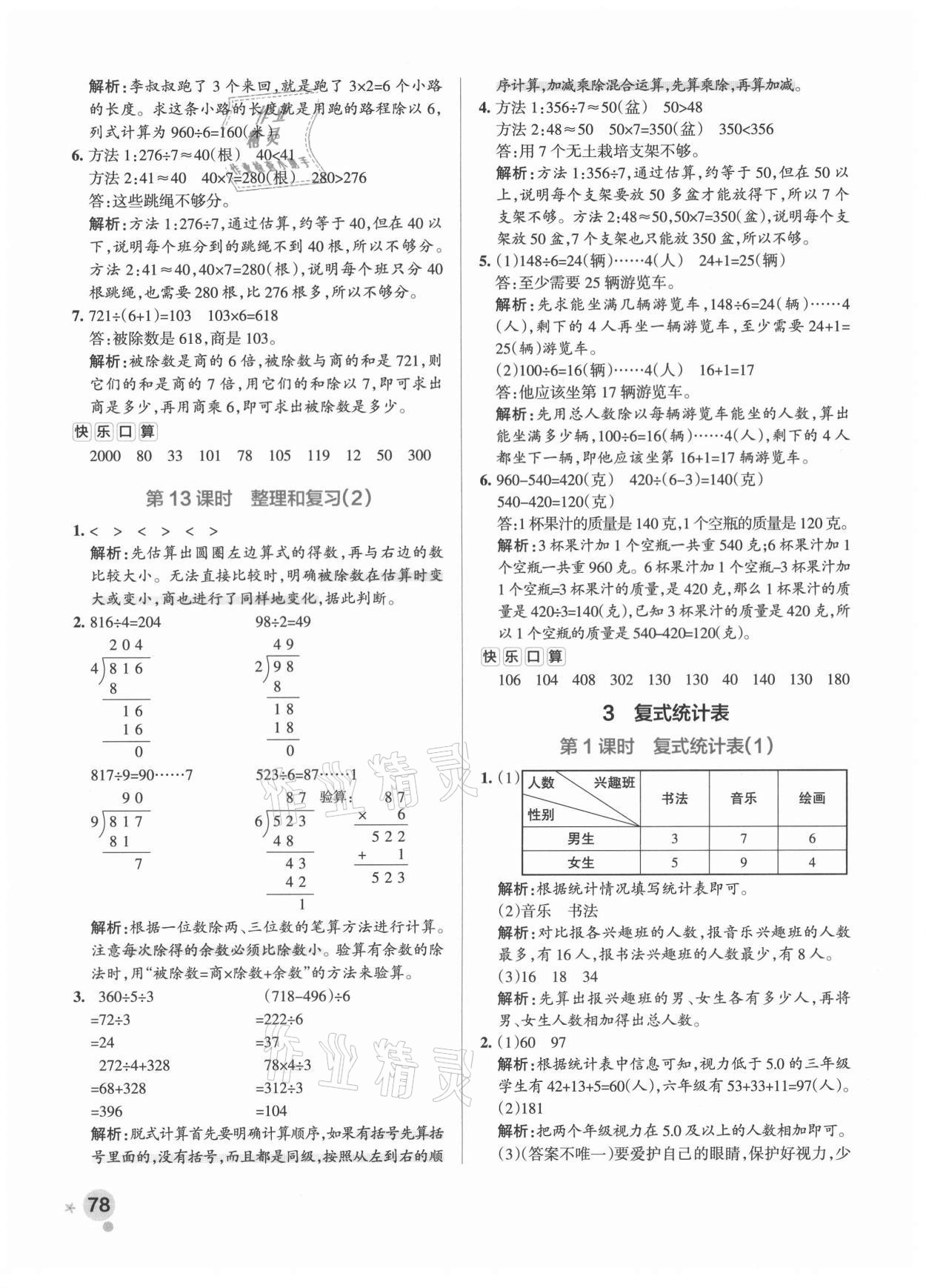 2021年小學學霸作業(yè)本三年級數(shù)學下冊人教版 參考答案第10頁