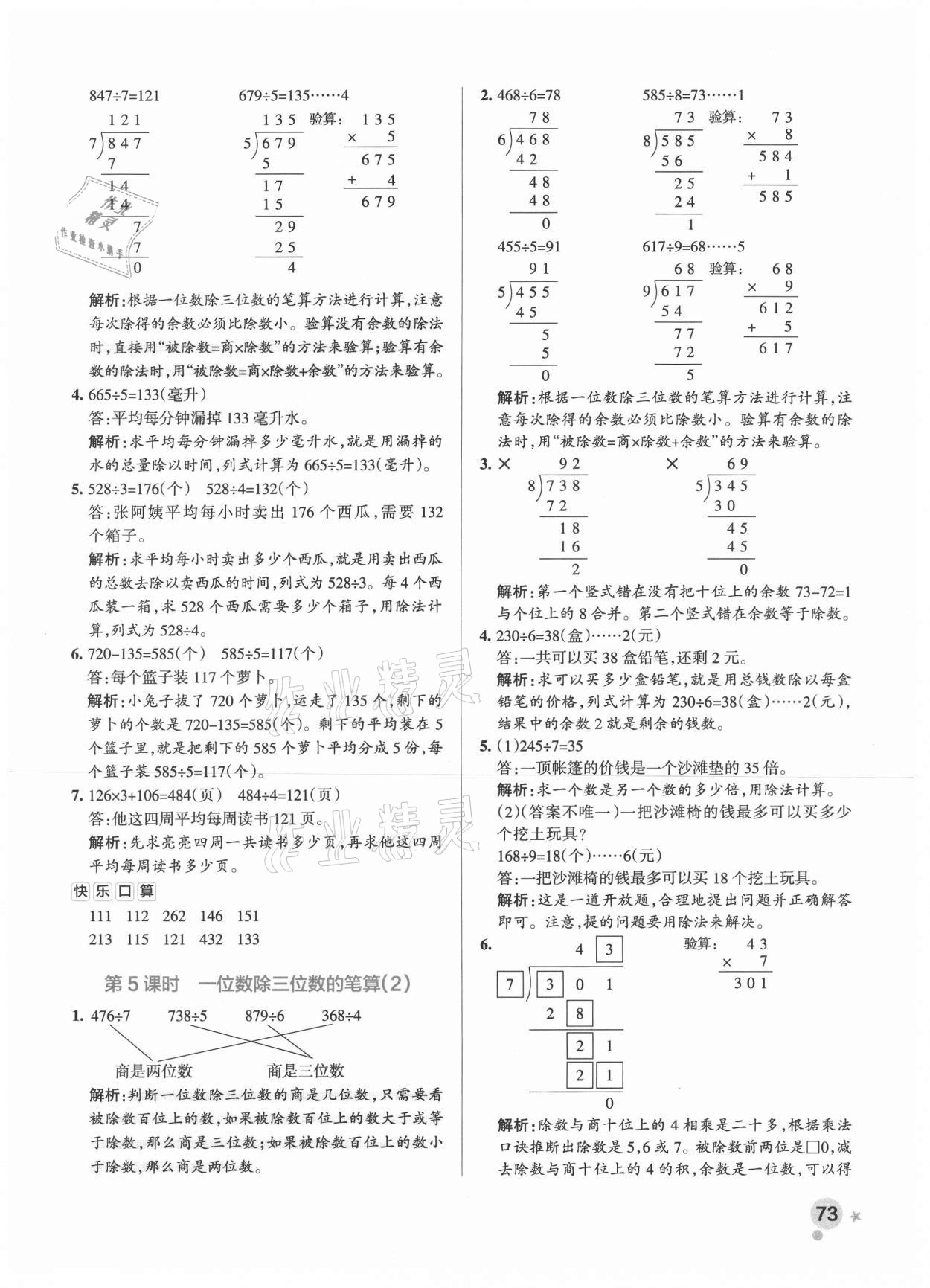 2021年小學(xué)學(xué)霸作業(yè)本三年級數(shù)學(xué)下冊人教版 參考答案第5頁