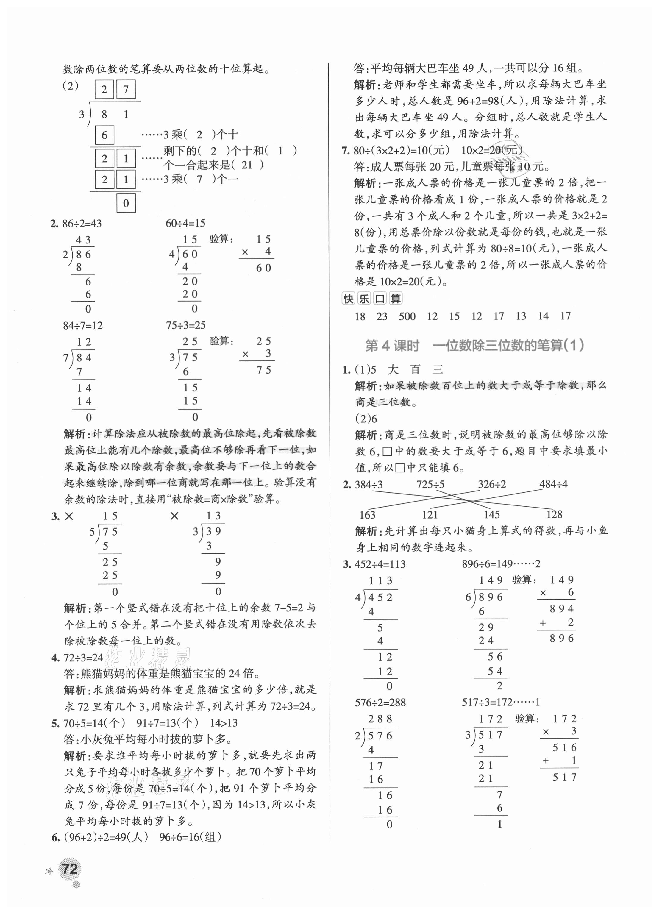 2021年小學(xué)學(xué)霸作業(yè)本三年級(jí)數(shù)學(xué)下冊(cè)人教版 參考答案第4頁(yè)