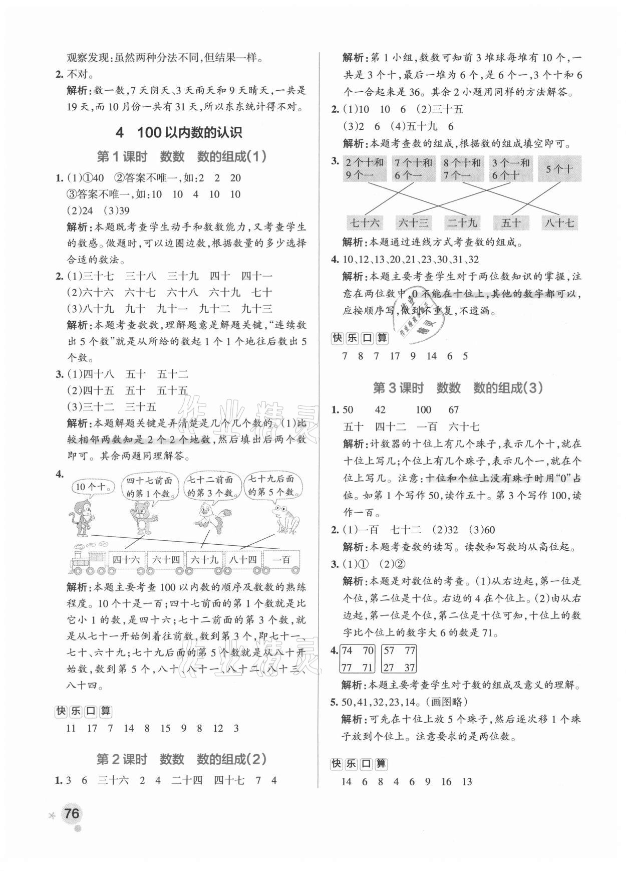 2021年小学学霸作业本一年级数学下册人教版 参考答案第8页