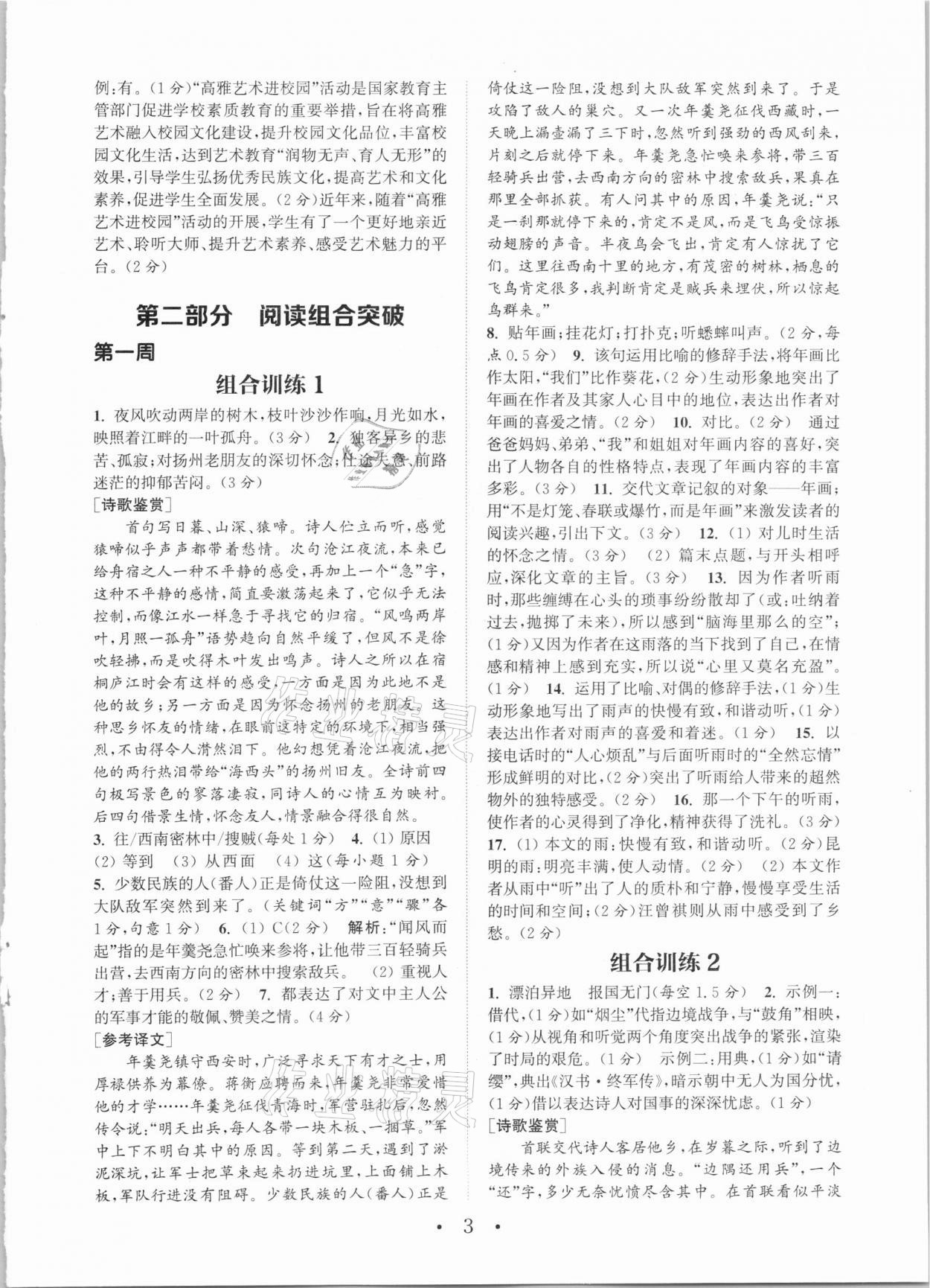 2021年通城学典初中语文阅读组合训练八年级下册人教版南通专版 第3页
