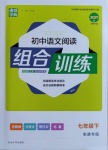 2021年通城学典初中语文阅读训练组合训练七年级下册人教版南通专版