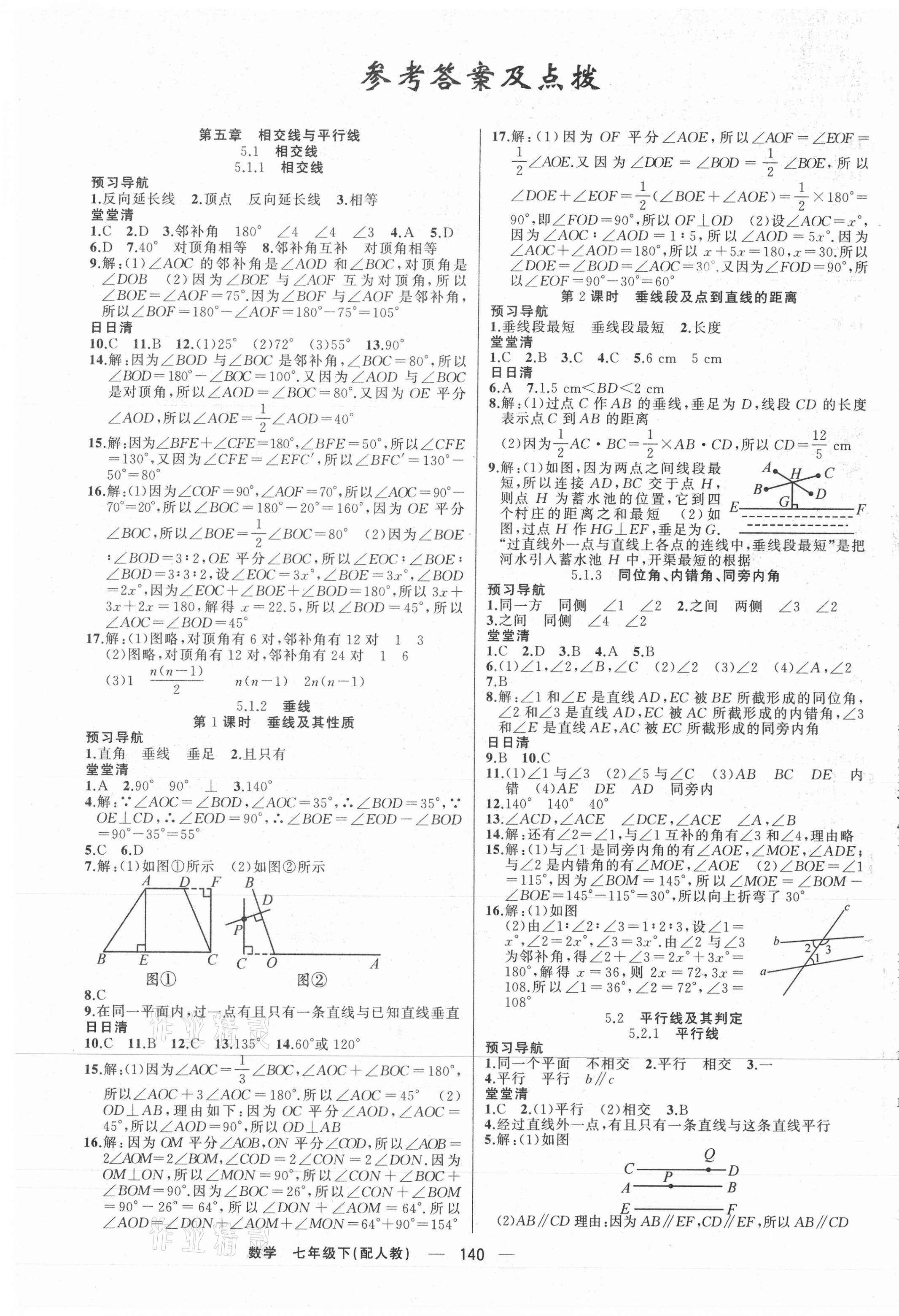 2021年四清導(dǎo)航七年級(jí)數(shù)學(xué)下冊(cè)人教版 第1頁(yè)