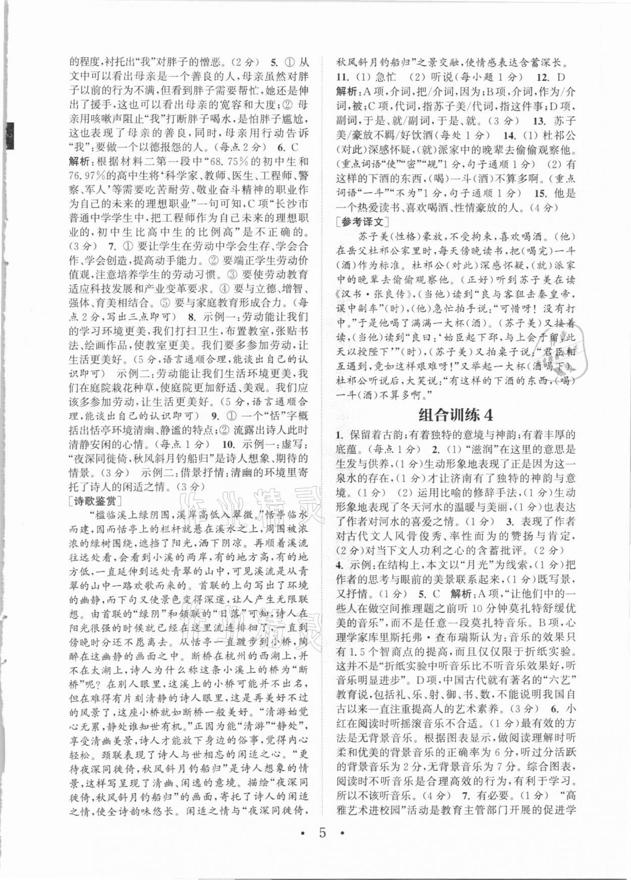 2021年通城学典初中语文阅读组合训练八年级下册浙江专版 第5页