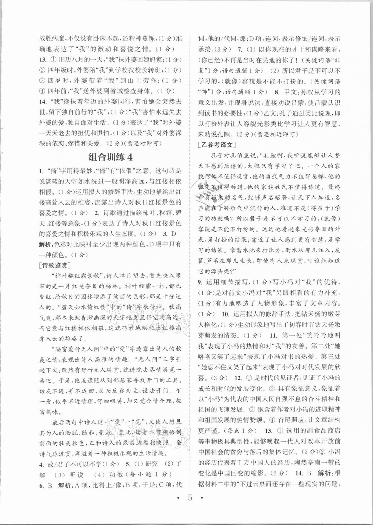 2021年通城学典初中语文阅读组合训练七年级下册人教版江苏专版 第5页
