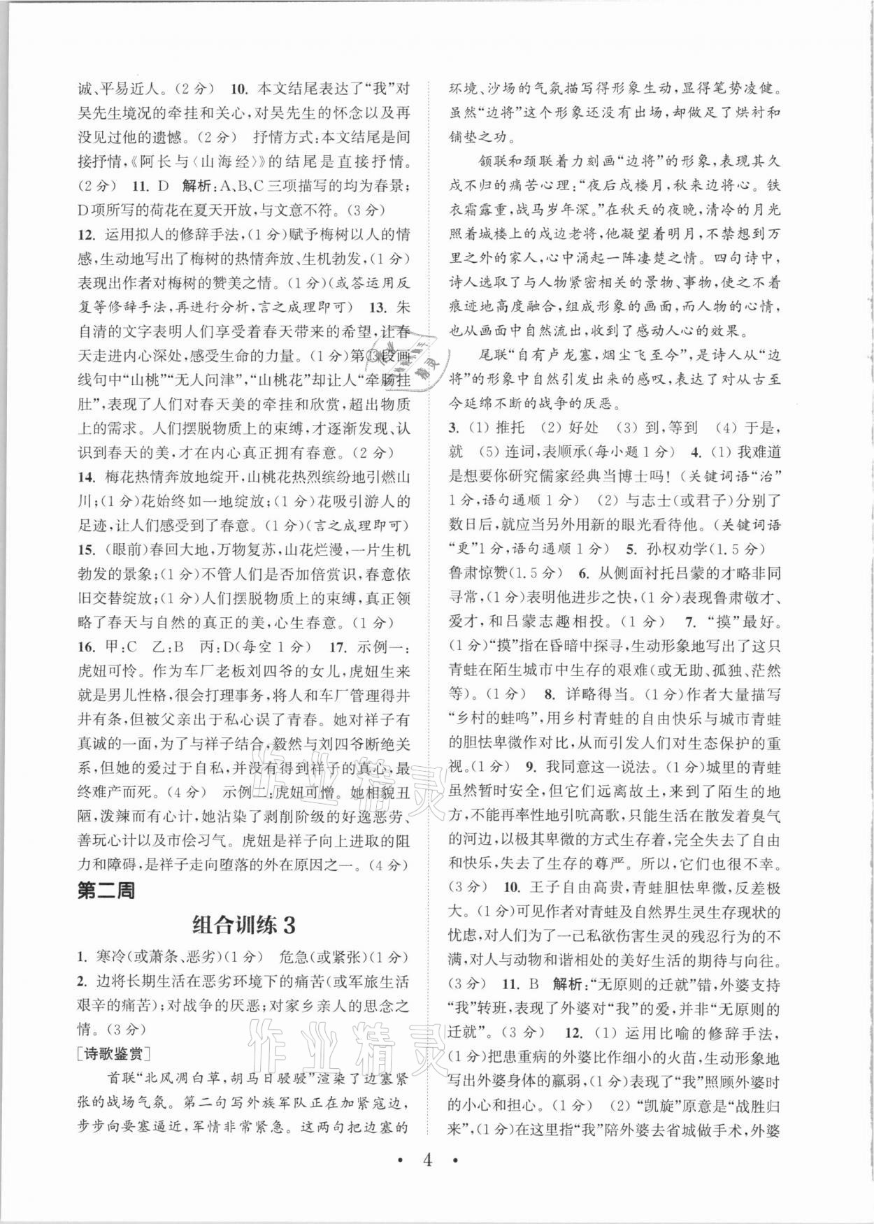 2021年通城学典初中语文阅读组合训练七年级下册人教版江苏专版 第4页