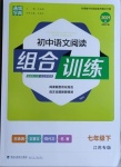 2021年通城学典初中语文阅读组合训练七年级下册人教版江苏专版