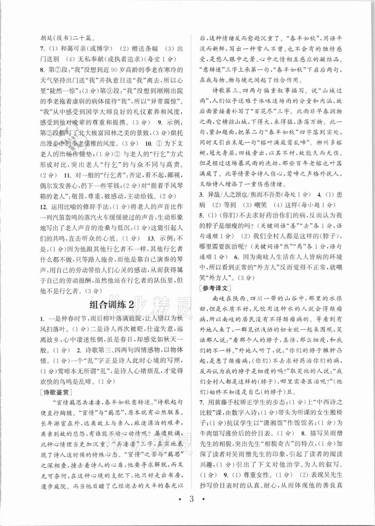 2021年通城学典初中语文阅读组合训练七年级下册人教版江苏专版 第3页