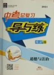 2021年中考總復(fù)習(xí)導(dǎo)與練道德與法治