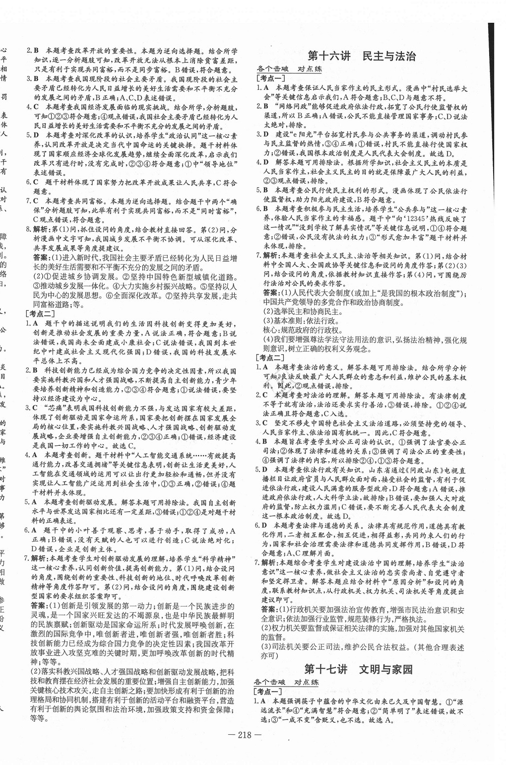 2021年中考總復(fù)習(xí)導(dǎo)與練道德與法治 第8頁(yè)