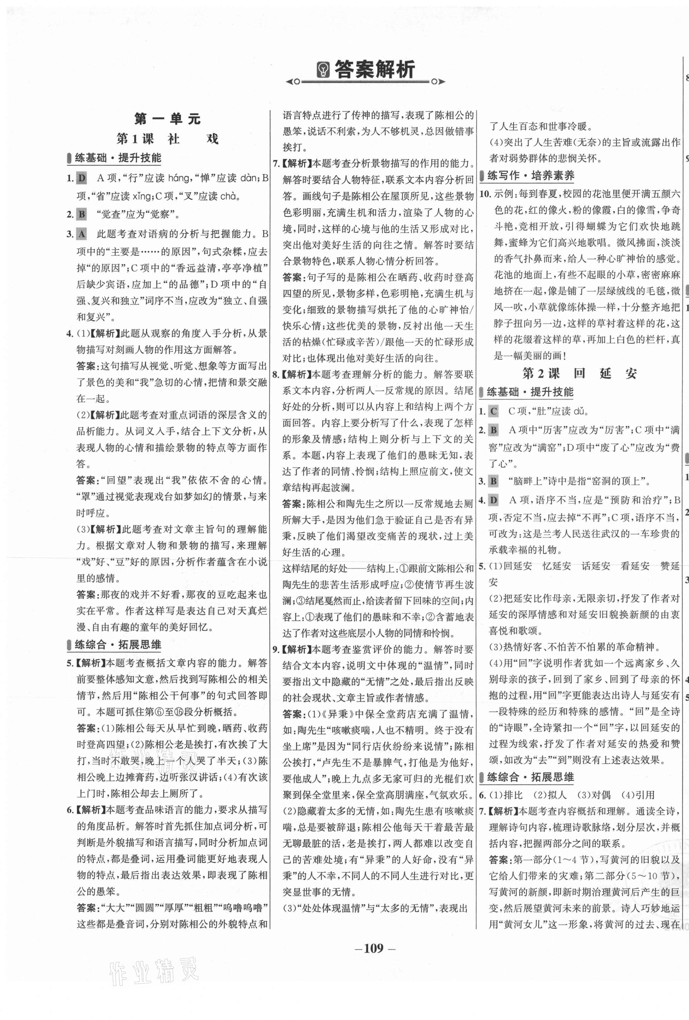 2021年世纪金榜百练百胜八年级语文下册人教版 第1页